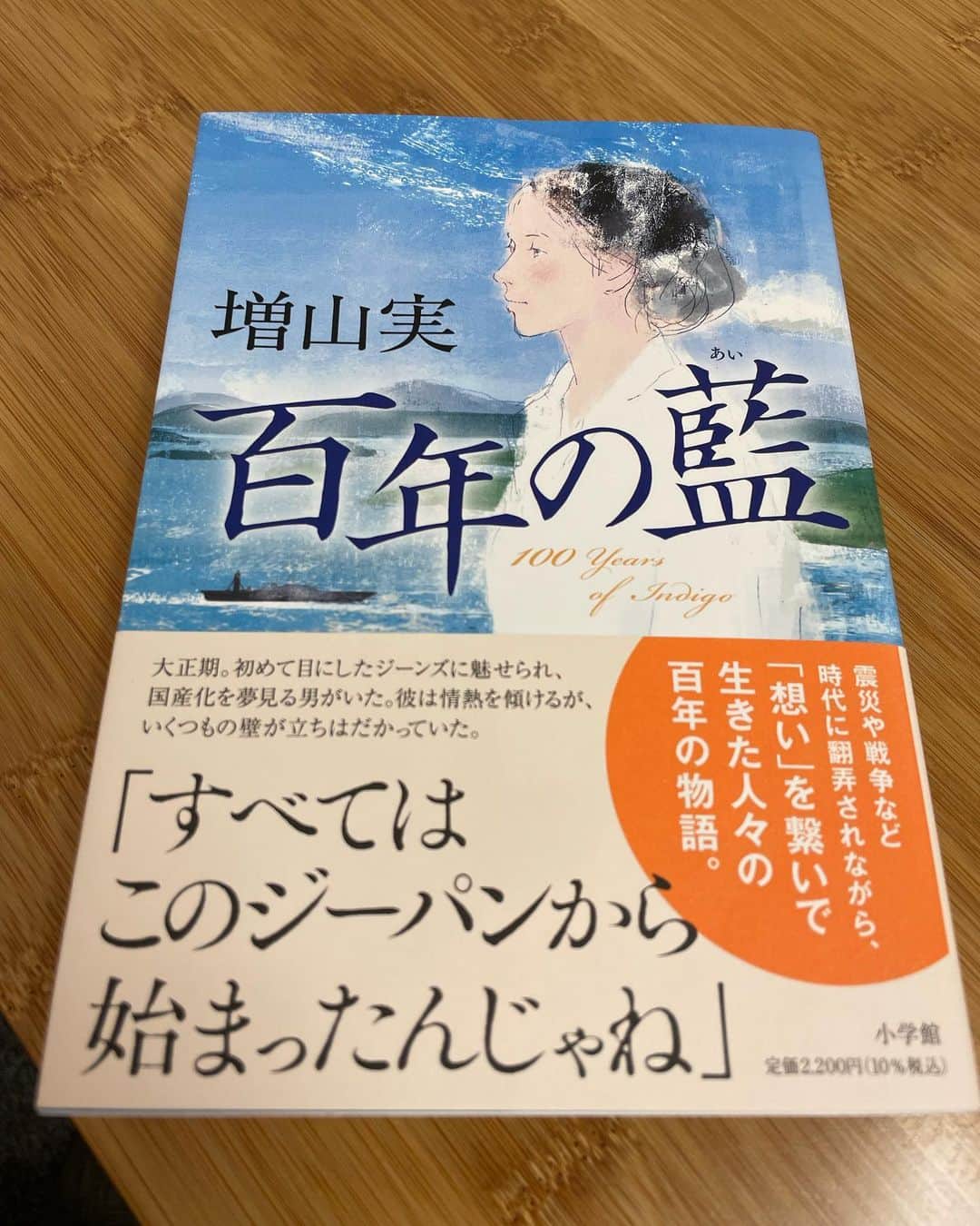 東野幸治のインスタグラム：「大阪の仕事させてもらってる放送作家の増山実さんの「百年の藍」をいただきました！  まさかのデニムのお話。 デニムに魅せられた男たちの100年物語です。めちゃくちゃ面白かったです。 他にも 「勇者たちへの伝言」 「甘夏とオリオン」 「波の上のキネマ」など書籍多数。 関西の昔のお話が多いですよ。是非。」