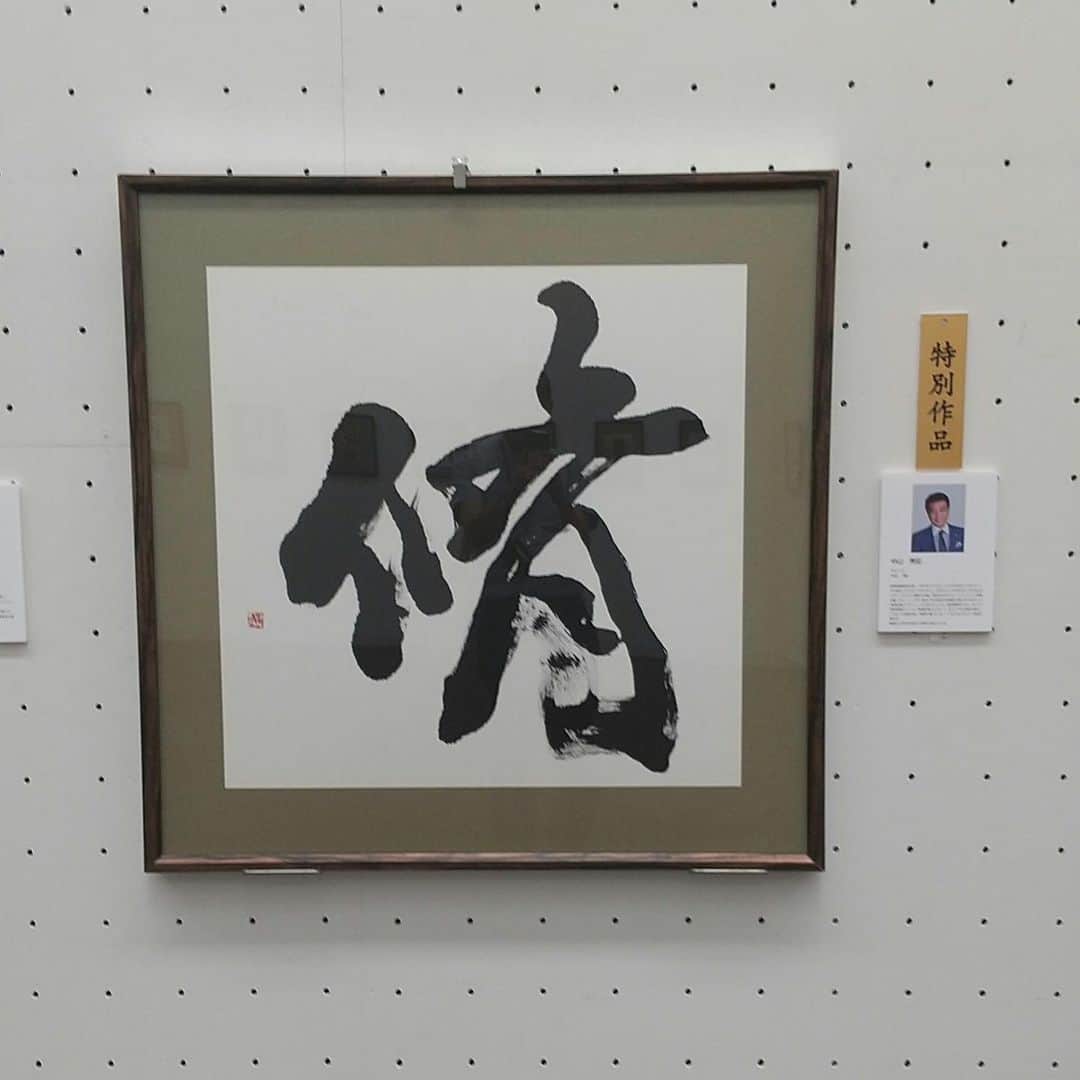 中山秀征さんのインスタグラム写真 - (中山秀征Instagram)「産経国際書展に特別作品として展示いただきました。今年の漢字は「脩」です。 上野にある東京都美術館で8/20(日)まで開催しておりますので、是非ご覧になってみて下さい😊  #産経国際書展 #東京都美術館」8月15日 14時59分 - hidechan0731
