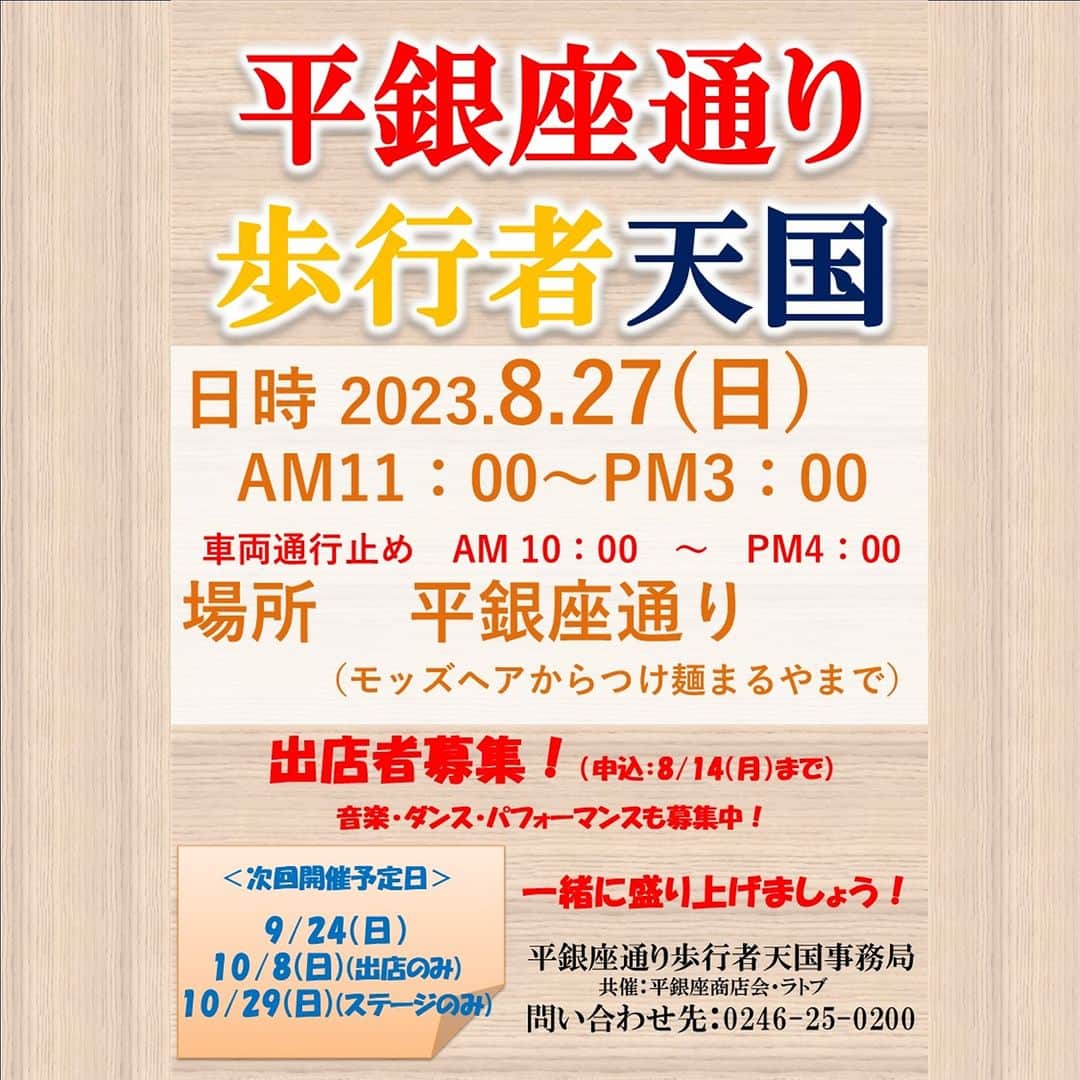 LATOV_ラトブ のインスタグラム：「平銀座通り歩行者天国 開催決定🥳 開催日時：8/27（日）11:00～15:00 （車両通行止め　10:00～16:00） 場　　所：平銀座通り 詳しくはコチラ▽ https://latov.com/event/14745  音楽🎤ダンス💃パフォーマー🤡ステージ出演者募集中! キッチンカー🛻出店募集中！  #いわき市 #ラトブ #平銀座通り #歩行者天国」