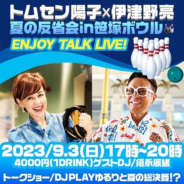 伊津野亮のインスタグラム：「2023年夏を総決算🌻 似て非なる音楽🎵DJ2人が 皆様をお出迎え🎙️  伊津野亮×トムセン陽子による トーク＆DJイベントが開催決定！  9月3日(日)17:00～ @笹塚ボウル (京王線 笹塚駅徒歩30秒) 笹塚ボウルは クオリティ高いお酒が楽しめる場所 ということで トムセン陽子考案レシピの オリジナルドリンクを提供🍸 スペシャルゲストDJ/須永辰緒 オシャレな音 オリジナルなお酒 バタくさいトーク 是非皆様お集まり下さい！ 前売りはございません。 当日券のみとなります。 #トムセン陽子 #笹塚ボウル #夏反省会  #須永辰緒」