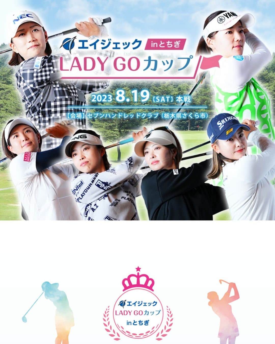 一ノ瀬優希のインスタグラム：「大会名称：エイジェック LADYGOCUP inとちぎ  開催コース：セブンハンドレッドクラブ  プレー方式：ペアによる変則ストロークプレー   18Hオルタネート方式を採用  出場人数：30名 ※有村プロは解説者として参加致します ※原プロにおいては本大会欠場となります  賞金総額：700万円   優勝200万円  放送情報： BSジャパネクスト：16:00~19:00放送  （とちテレでも放送予定）  出場します😊 今回は同じ熊本出身の豊永志帆ちゃんとです😊 一緒に力合わせて頑張ります😁  志帆ちゃんよろしくねー⭐️」