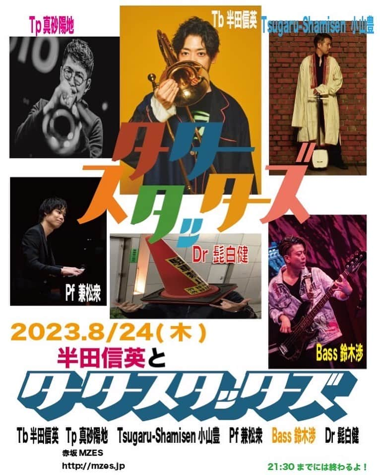 鈴木渉のインスタグラム：「Tb.半田くんのライブに初参加させていただきます！メンバーやばい！めちゃくちゃ楽しみ〜  2023.8/24(木) 半田信英とタータースタッターズ  Tb #半田信英 Tp #真砂陽地 Tsugaru-Shamisen  #小山豊 Pf #兼松衆 Bass #鈴木渉 Dr #髭白健  19:00 open 20:00 start 入れ替えなし1set stage(21:30までには終わります！) ￥4,400＋1ドリンク＆１フードオーダー制  ご予約のお問い合わせは お店のほうにお願い致します！  #mzestokyo  #タータースタッターズ」