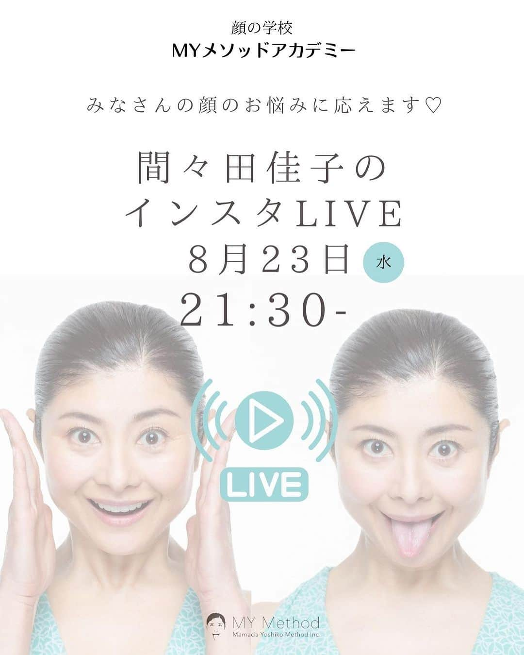 間々田佳子さんのインスタグラム写真 - (間々田佳子Instagram)「もう15日なのに8月の スケジュールを告知することを すっかり忘れておりました！😅  ８月は人気のZEROクラスがありますよ。 対面レッスンも菊池と高根が担当。 お陰様で10月の養成講座はキャンセル待ちです！次回は来年1月です。  みなさんの 内なる魅力を引き出すことが 私の仕事！ 暑い日がまだまた続きますが しっかり顔を動かしていきましょう！  #間々田佳子 #顔の学校」8月15日 16時47分 - yoshiko.mamada