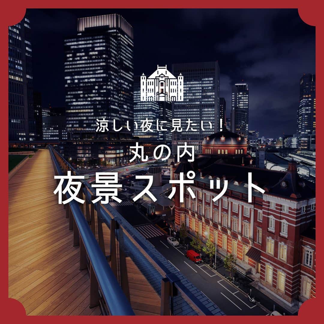 MEET at Marunouchiのインスタグラム：「＼涼しい夜に見たい！／丸の内の夜景スポット🌃  今の時期は、日中よりも暑さが 落ち着く夜におでかけしたい！ という方も多いのではないでしょうか🌙  そんな夜のおでかけで立ち寄って いただきたいスポットが、「ＫＩＴＴＥガーデン」！ 東京駅丸の内南口前のＫＩＴＴＥ6階には、 約1,500m²もの屋上庭園があるんです。  幻想的なオレンジ色にライトアップされた 東京駅を間近で見ることができ、迫力満点！ 東京駅を発着する電車や新幹線の様子も見え、 東京駅ならではの夜景を楽しめます✨  さらに、ＫＩＴＴＥ内には夜景を見ながら 食事を楽しめるレストランも多数！ ぜひ5・6階のレストランもチェックしてみてくださいね🍽  #丸の内 #大手町 #有楽町 #東京駅 #丸の内グルメ #丸の内夜景 #tokyo #marunouchi #夜景スポット #kitte #kitteガーデン」