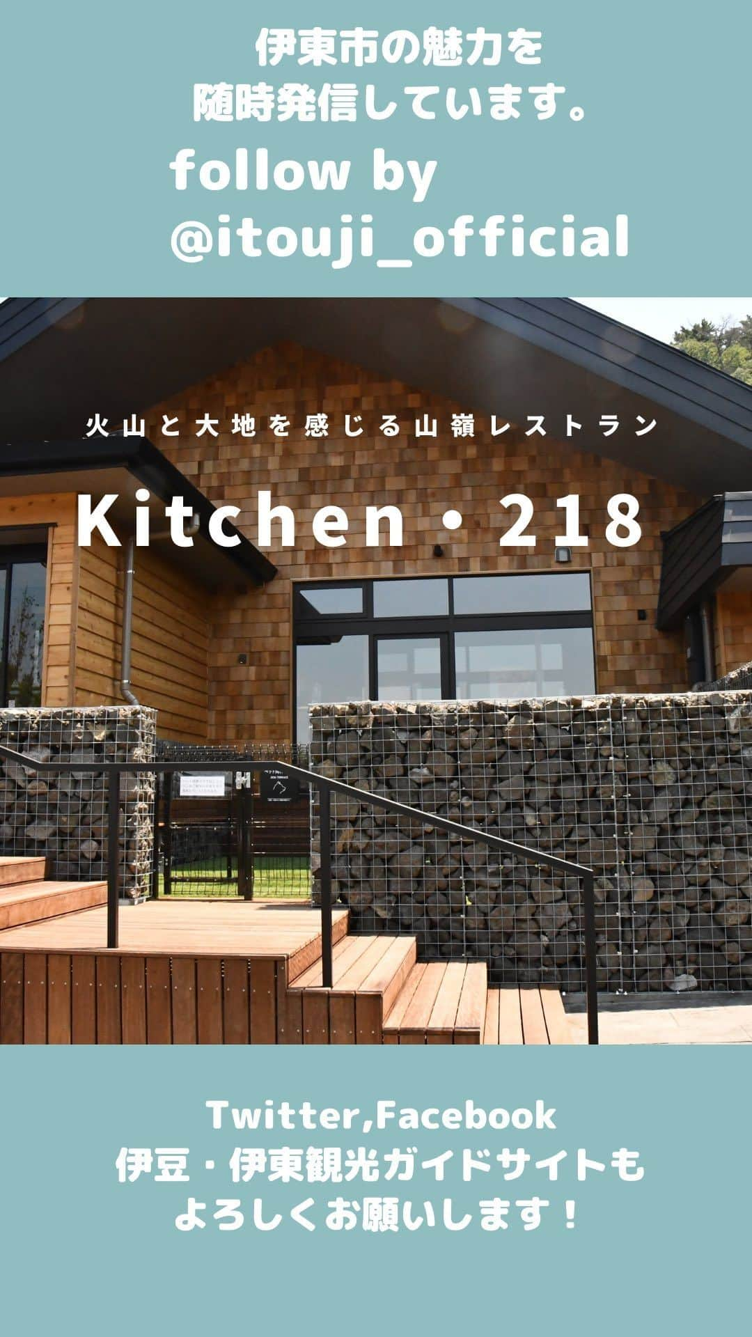 伊東市公式アカウントのインスタグラム：「他の投稿はこちらから  → @itouji_official   【Kitchen・218】  小室山山嶺の火山と大地の恵みを楽しむことができるレストランが2023年7/3にグランドオープン！！ 火山を感じられる溶岩焼きから、山海の幸をふんだんに使用した海鮮丼やわさび丼など地元伊豆の魅力が詰まった特製オリジナルメニューがたくさん🍖🔥！ ジオスポットの伊東・小室山ならではのレストラン施設です🍽️😋  山頂からの眺めも格別！とてもオススメなスポットですよ〜⛰️😆 伊東にお越しの際はぜひ行ってみてください✨  follow by @itouji_official   ＊＊＊＊＊＊＊＊＊＊＊＊＊＊＊＊  【Kitchen・218】 @komuroyama_misora   📍場所: 静岡県伊東市川奈小室山1428 📍定休日: 不定休 📍電話番号: 0557-45-1444 📍営業時間:11:00〜15:30(L.O. 15:00) 📍駐車場:　あり  ＊＊＊＊＊＊＊＊＊＊＊＊＊＊＊＊  #komuroyama #小室山 #小室山リッジウォークmisora #小室山公園 #cafe321 #kitchen218  #わたしといとうと　#静岡県　#伊東市　#伊豆　 #伊東温泉　#伊東旅行　#伊豆旅行　#いいね伊豆　 #旅行好きな人と繋がりたい #旅スタグラム　#日帰り旅行 #地域おこし協力隊　が投稿してるよ🌱 #izu #ito_stagram #ito #izutrip #itocity」