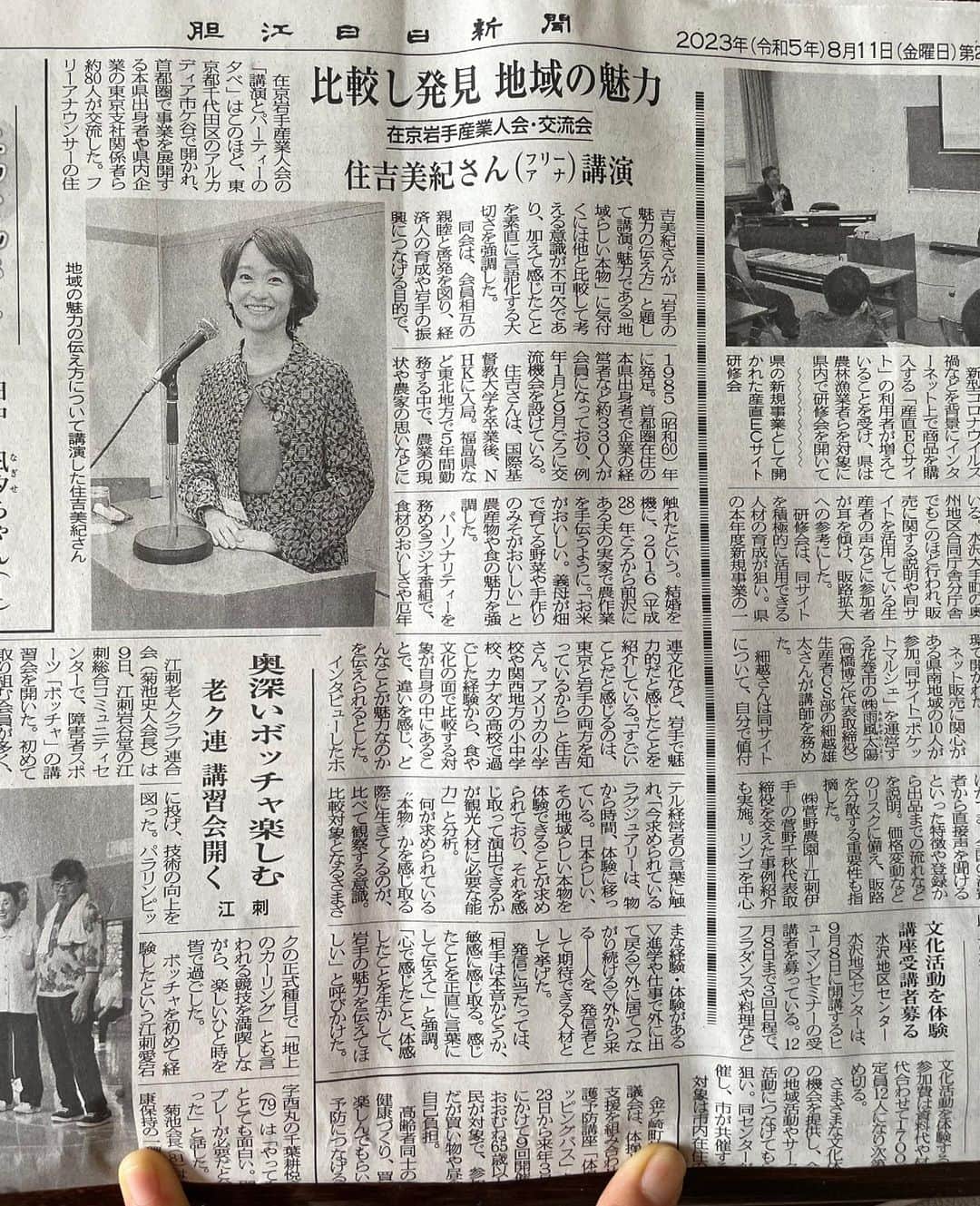 住吉美紀のインスタグラム：「在京 #岩手産業人会 で「岩手の魅力の伝え方」のテーマで、今月講演。 #胆江日日新聞 でこんなに大きな記事にしてくださっていた。 お盆で帰ったら、義父が新聞を取ってくれていた。 話に耳を傾けてくれた記者さんの共感が伝わり、感激。 #岩手 もすっかり私の里のひとつだ。」