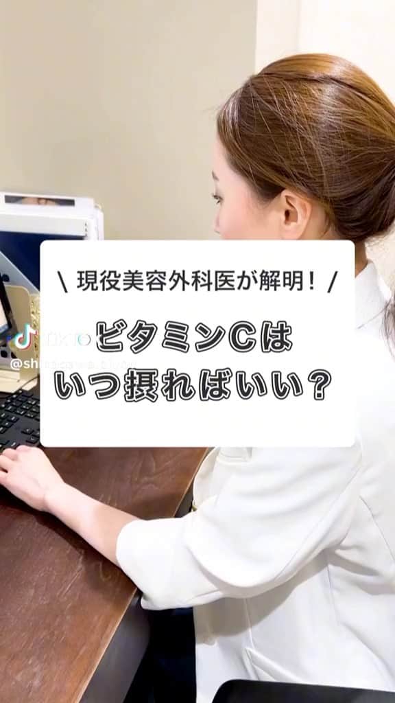 のインスタグラム：「ビタミンC は水に溶けやすい😨？ 品川美容外科 新宿院　蜂須賀先生(@dr_hachisuka)に聞いてみました！   効果を十分に発揮させるためにも正しい美容法を身につけましょう💪   #品川美容外科 #品川スキンクリニック #美容クリニック #美容外科 #美容皮膚科 #美容医療 #美容 #UVケア #ビタミンC #美容成分 #美容法 #医師監修」