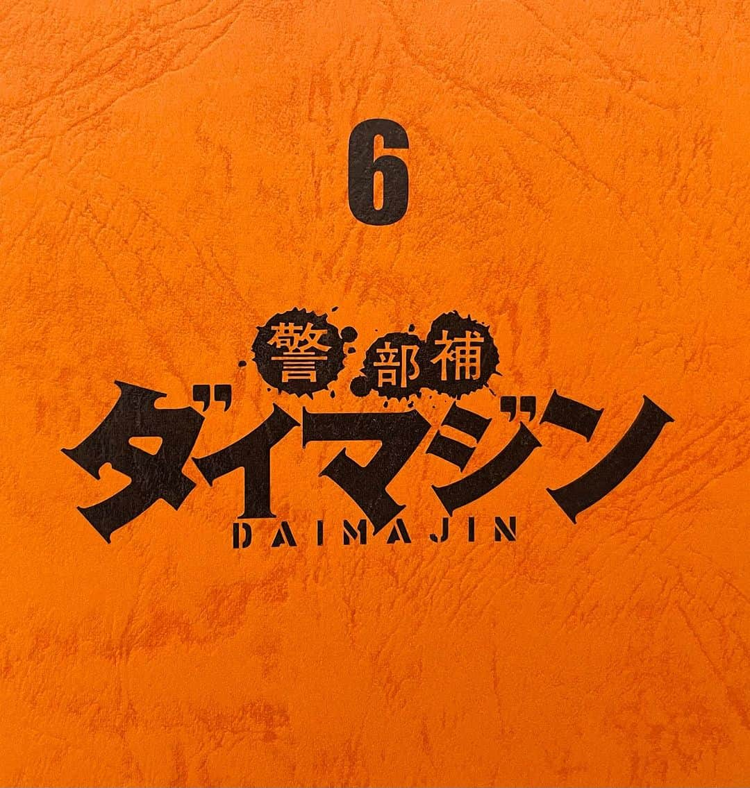 満田伸明さんのインスタグラム写真 - (満田伸明Instagram)「【出演ドラマ情報解禁】 8/18(金)23:15〜 テレビ朝日系列 『警部補ダイマジン』第6話 こちらにちょこっとだけ登場します 遅めの放送時間ですがお見逃しなく！  #警部補ダイマジン #金曜ナイトドラマ #満田のくせに #ドラマ出演情報」8月15日 17時45分 - mitsusya