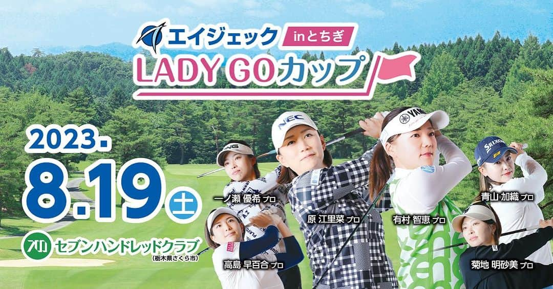 西美貴子さんのインスタグラム写真 - (西美貴子Instagram)「エイジェック LADYGOCUP inとちぎに出場させていただきます⛳️ 初のペアでの試合😊 山村彩恵ちゃんとペアです❤️ @saensa629  とっても楽しみです😄 有観客なので是非お越しください🥰 開催コース：セブンハンドレッドクラブ 〒329-1414 栃木県さくら市早乙女2370   プレー方式：ペアによる変則ストロークプレー   18Hオルタネート方式を採用  出場人数：30名 ※有村プロは解説者として参加致します ※原プロにおいては本大会欠場となります  賞金総額：700万円   優勝200万円  放送情報：BSジャパネクスト   16:00~19:00放送   とちテレにて放送予定  #LAEYGOカップ #エイジェックインとちぎ #ゴルフ　#golf」8月15日 17時55分 - nishimikiko24