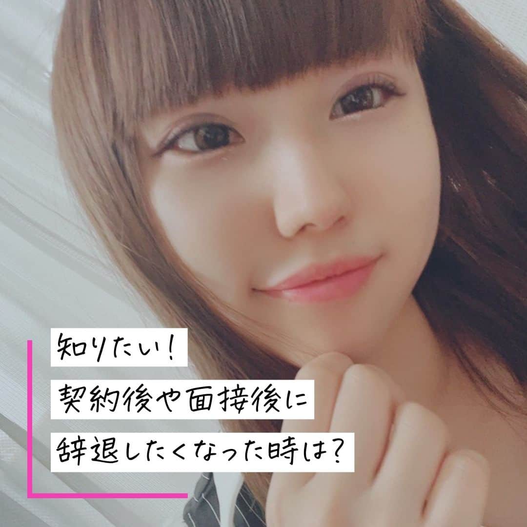 クルーズグループ【公式】のインスタグラム：「【契約後や面接後に辞退したくなった時は？🤔】  事務所在籍登録後、辞退したくなってしまった時は、辞退したいことを伝えてもらえれば大丈夫です🙆‍♀️  その際、解約金や違約金は一切かかりません🙅‍♀️  面接を受けたら必ず契約を決めないといけないの？と思うかもしれませんが、そんなことはありません😉  "面接でお話を聞いてみてから考えたい"、"迷っているけど契約だけしてみて最初のお仕事のギャラがいくらぐらい貰えそうかみて考えたい"でもOKです😊✨  不安や気になることがあれば、いつでもお気軽にご連絡くださいね♩ お話だけでも全然大丈夫なので、まずはお話聞いてみませんか？😸💕  ✼… ┈┈┈┈ ┈┈┈┈ ┈┈┈┈ ┈┈┈┈ @cruse_group_tokyo では、女の子に役立つコラムや情報を発信中♥ あなたに合ったお仕事をご紹介します！😌 業界や女優活動が気になる方、ぜひプロフィールURLからお問合せください♩ ハイライトの「LINE登録」から友達登録もしてみてね！ご登録お待ちしております💕 LINE ID：crusegroup TEL☎: 0120-555-155 ┈┈┈┈ ┈┈┈┈ ┈┈┈┈ ┈┈┈┈ …✼  #クルーズグループ #crusegroup #avプロダクション #芸能事務所 #芸能プロダクション #セクシー女優 #セクシーモデル #av女優 #av #グラビア #グラビアアイドル #グラドル #グラビアモデル #アイドルになりたい #女の子募集中 #モデル募集 #モデル募集中 #セクシーアイドル #セクシー美女 #美人 #女の子求人 #女子求人 #立花まりな」