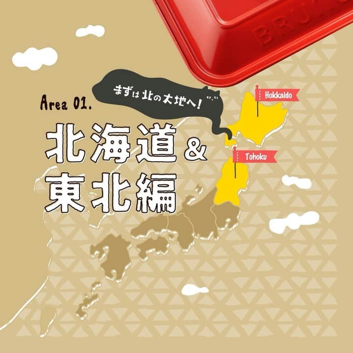 BRUNOのインスタグラム：「＼ Area 01 北海道＆東北☻ ／   「ご当地ホットプレートごはん レシピブック」を特別にチラ見せ！ 一部地域のレシピをご紹介します♩   北海道＆東北エリアは、 @youko8259 さんおすすめ！ ＼ 宮城県の 仙台マーボー焼きそば ／   仙台のソウルフードと言えばマーボー焼きそば！ 痺れる辛さと、とろ～り餡がからんだカリカリの麺がクセになる～！ とろんとしたナスとトマトの酸味が相性抜群です◎   仙台マーボー焼きそば 【材料（2～3人分）】 焼きそば用中華麺…2～3玉 絹豆腐…1丁 豚挽き肉…150g トマト…1個 なす…1本 長ねぎ…1/3本 しょうが…1片 ＜調味料＞ ★豆板醤…大さじ1/2～1 ★甜麵醬…大さじ1 ★豆鼓醬…小さじ1 ☆水…150ml ☆醤油…大さじ1 ☆鶏ガラスープの素…大さじ1/2 ごま油…適量 水溶き片栗粉…適量 サラダ油…適量 ラー油…お好みで 花椒…お好みで   【作り方】 ＜下準備＞ 豆腐はさいの目切りにし、電子レンジ（600W）で1～2分加熱する。 長ねぎとしょうがはみじん切り、トマトはざく切り、なすは一口大に切る。   1. 平面プレートにごま油をひいて[MED]で熱し、しょうがを入れて香りが立ったらひき肉を加えて炒める。   2. 肉の色が変わったら★を入れてよく炒め、なすを入れて油がなじむまで炒める。   3. ☆を入れて煮立ったら豆腐、トマト、長ねぎを入れて3分ほど煮込む。 水溶き片栗粉をいれてとろみがついたら一度取り出す。   4. キッチンペーパーでプレートを拭き、サラダ油をひいて[HI]で熱して麺をほぐし入れ、こんがりするまで焼く。   5. ④の上に取り出した③をかけ、お好みでラー油と花椒をかける。   --- 23AW限定 産地のめぐみカラーのホットプレートをご購入で「ご当地ホットプレートごはん レシピブック」をプレゼント！ 詳しくはBRUNOの直営店舗（@bruno_shop_official） 店頭または、オンラインショップをチェックしてね！ ---   #BRUNO #ブルーノ #BRUNOがある暮らし #ご当地ブルーノキャンペーン #ご当地 #ご当地料理 #ご当地レシピ #ご当地ごはん #ご当グルメ #ご当地ホットプレートごはん #地元飯 #地元食材 #地元愛 #地元グルメ #郷土料理 #故郷の味 #ふるさとの味 #ホットプレート料理 #ホットプレートごはん #ホットプレートレシピ #BRUNOホットプレート #コンパクトホットプレート #仙台マーボー焼きそば #マーボー焼きそば #仙台グルメ #麻婆 #おうちごはん #仙台 #宮城 #仙台名物」