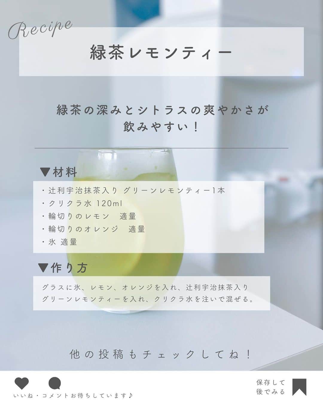 クリクラ【公式】さんのインスタグラム写真 - (クリクラ【公式】Instagram)「【緑茶レモンティー🍋🌱】  シトラスアレンジで すっきり爽やかなティータイム✨  今回は辻利（@tsujiri_jp）さんの グリーンレモンティーを使ってみました😊🍵 氷もクリクラのおいしいお水でつくっています🧊  レシピを3枚目に載せているので 是非作ってみてくださいね✨  𓈒 𓏸 𓐍  𓂃 𓈒𓏸 𓂃◌𓈒𓐍 𓈒𓈒 𓏸 𓐍  𓂃 𓈒𓏸 𓂃◌𓈒𓐍 𓈒 「安心・安全なお水」をお届けするクリクラ🫧 @crecla.official 𓈒 𓏸 𓐍  𓂃 𓈒𓏸 𓂃◌𓈒𓐍 𓈒𓈒 𓏸 𓐍  𓂃 𓈒𓏸 𓂃◌𓈒𓐍 𓈒  #クリクラ #ウォーターサーバー #ウォーターサーバーのある生活 #ウォーターサーバーのある暮らし #ウォーターサーバー検討中 #ウォーターサーバーデビュー #ウォーターサーバーのある風景 #水を飲む #RO水 #水#時短レシピ #簡単レシピ #節約レシピ  #おうちカフェ #ハーブティー #ティータイム #透明感 #透明感のある世界 #手作りドリンク #おうちレシピ #手作りレシピ #緑茶 #グリーンティー #抹茶 #レモンティー #抹茶好き #オレンジティー #レモン」8月15日 18時19分 - crecla.official