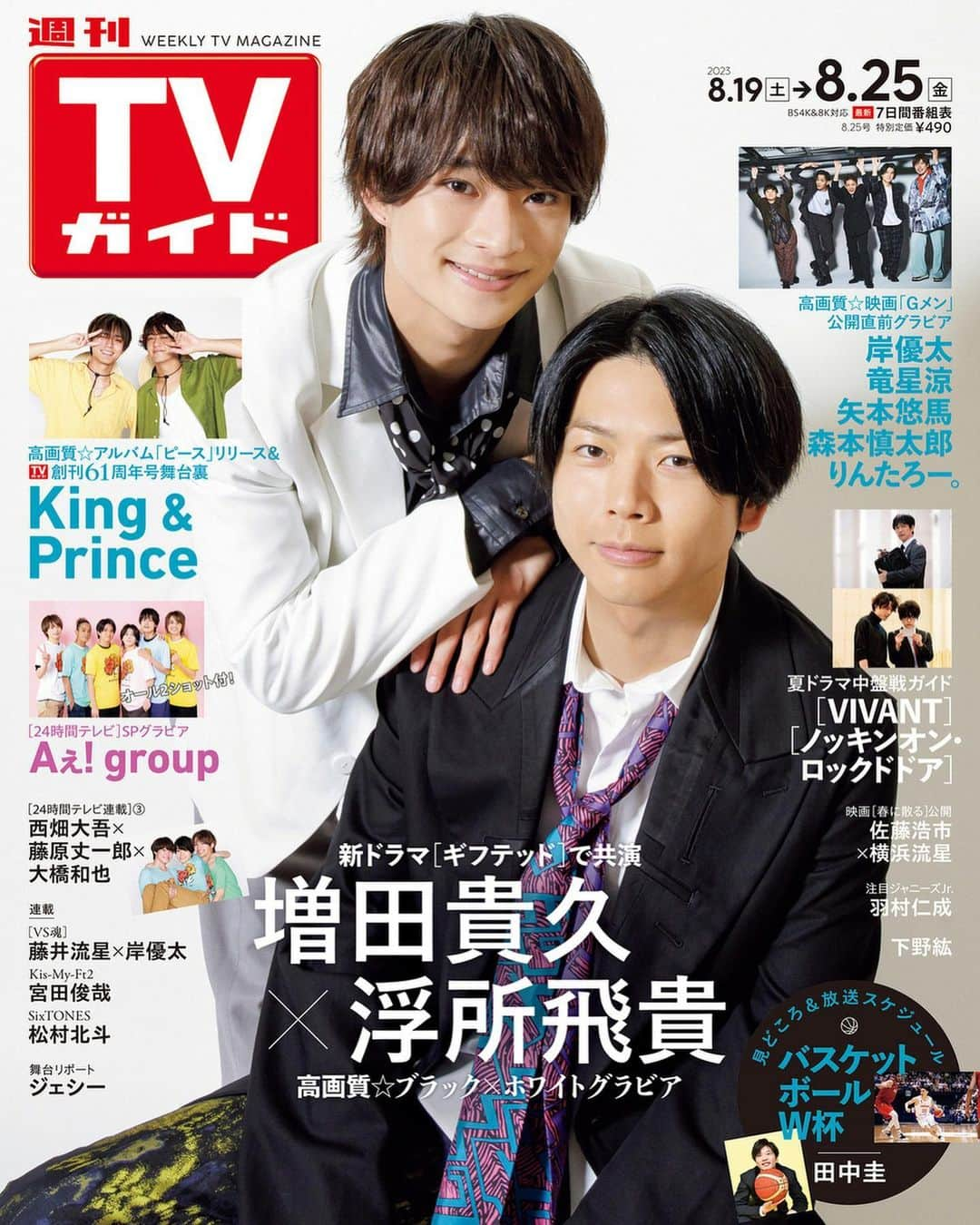 テレビ雑誌「週刊TVガイド」さんのインスタグラム写真 - (テレビ雑誌「週刊TVガイド」Instagram)「. ／ #増田貴久 & #浮所飛貴 表紙 #週刊TVガイド 8/25号 8/16(水)発売！ ＼  🍩ドラマ「ギフテッド Season1」 増田貴久&浮所飛貴  🔥映画「Ｇメン」 #岸優太 & #竜星涼 & #矢本悠馬 & #森本慎太郎 & #りんたろー 。  🌹アルバム「ピース」&TVガイド創刊61周年舞台裏 #kingandprince   夏ドラマ見どころ紹介🌻 #VIVANT #ノッキンオンロックドドア   #FIBAバスケットボールワールドカップ2023 日テレ系メインキャスター就任🏀 #田中圭   #24時間テレビ 連載📺 #西畑大吾 & #藤原丈一郎 & #大橋和也 （#なにわ男子 ）  🌸映画「春に散る」 #佐藤浩市 & #横浜流星  🌟24時間テレビ 読売テレビスペシャルサポーターに #Aぇgroup  🎬映画「リボルバー・リリー」 #羽村仁成   好評連載🎆 #VS魂ガイド #藤井流星 & #岸優太  #KisMyFt2 #宮田俊哉  #SixTONES #松村北斗」8月15日 18時28分 - weeklytvguide