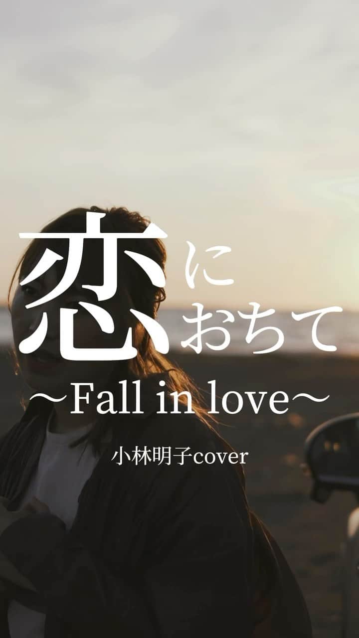 浅井未歩のインスタグラム：「＼リクエストありがとうございます／  恋におちて〜fall in love〜／小林明子  次回この曲の一緒に歌おう動画あげます🔥✨  ワンマンまであと66日  ῀῀῀῀῀῀῀῀῀῀῀῀῀῀῀῀῀῀῀῀῀῀῀῀῀῀῀῀῀῀῀῀῀῀῀῀῀῀῀῀῀῀῀῀῀῀῀῀῀῀῀῀  浅井未歩ワンマンライブ2023 〜あなたの心がととのうライブ〜  ■開催日：2023年10月20日（金） ■開場18:30　開演19:00  開催場所:cube garden 北海道札幌市中央区北2条東3丁目2-5  ■チケット２種類  ①通常チケット 前売り4,000円（税込） 当日4,500円（税込）  ②グッズ全部のせチケット 9,500円（税込） グッズ４種と当日のチケットがセットに！ ※通常購入よりも500円お得！ ※最優先で入場案内します  ●グッズ４種　内訳 ・Tシャツ ・温泉タオル ・ステッカー２種類 ・アクリルホルダー  Newキャラクター「ミホッピー」のグッズ （旭川市のシンボルキャラクター「あさっぴー」作者ナカシマヨシカプロデュース）  ①②同様 ワンドリンク別途600円  ■チケット販売場所 ローソンチケット(Lコード：11657） ほか購入フォームはこちらから https://lit.link/asaimiho  または Instagramプロフィールリンクから @asaimiho____24   ■全自由  ■バンドメンバー Key ナカムラジュンキ Bass 木村ケイコ Drms 森とも大 Gt 藤田ユウト  ῀῀῀῀῀῀῀῀῀῀῀῀῀῀῀῀῀῀῀῀῀῀῀῀῀῀῀῀῀῀῀῀῀῀῀῀῀῀῀῀῀῀῀῀῀῀」