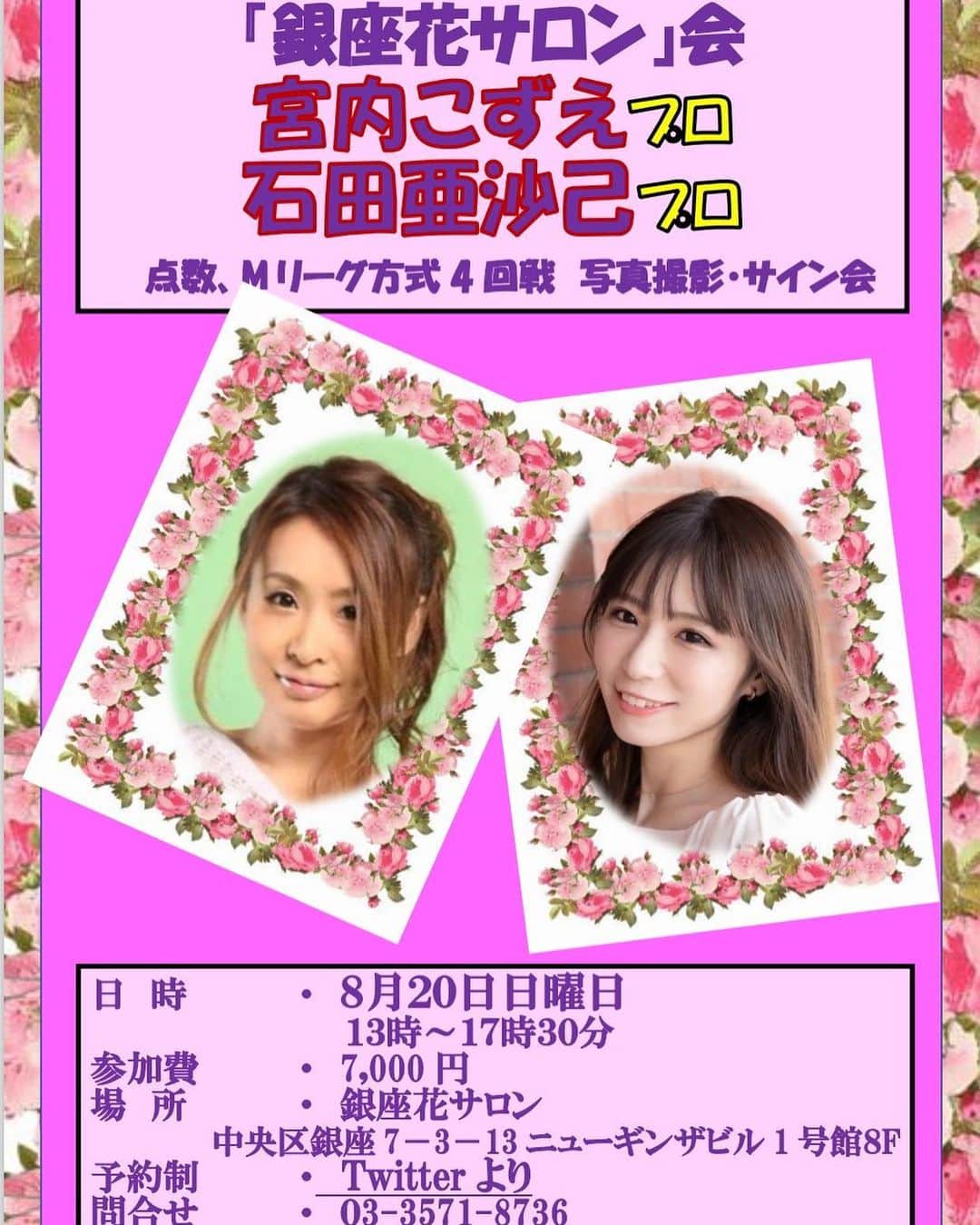 宮内こずえのインスタグラム：「８月２０日 銀座花サロンで石田亜沙己ちゃんと麻雀大会に参加します！ 点数計算できなくても大丈夫です🙆‍♀️ 皆様のご参加お待ちしております✨」