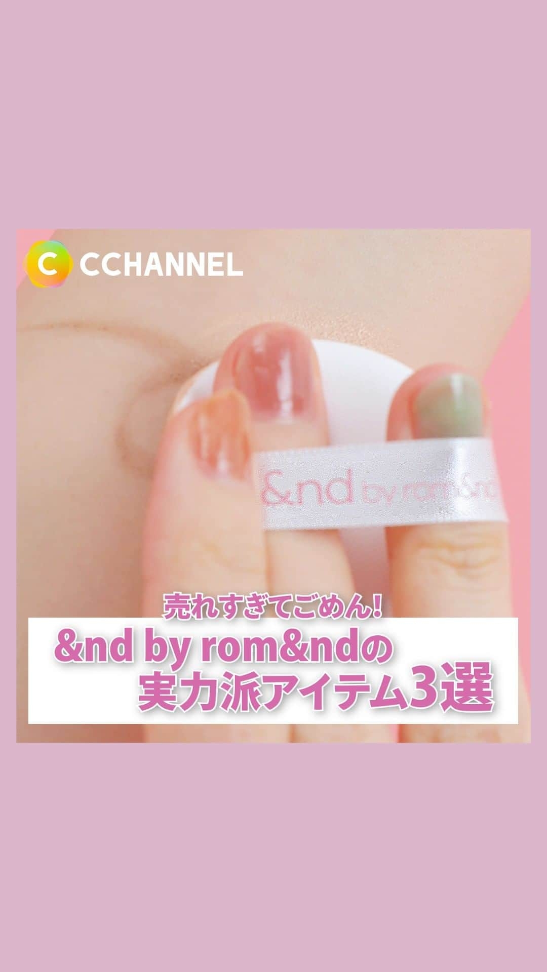 C CHANNEL-Beautyのインスタグラム：「【売れすぎてごめん！】&nd by rom&ndの実力派アイテム３選♡  Presented by &nd by rom&nd  SNSでめちゃくちゃバズってる ＼&nd by rom&nd／の中から、 絶対に使ってほしい実力派アイテムを 厳選して３つ紹介しちゃいます🥹  🤍メロウドローアイブロウ 肌なじみが良い色で使いやすい！ 涙袋に使う上級者もいるそう！ なめらかな塗り心地で密着度も文句なし！ しかも反対側にブラシもついていて さすが売れてるだけあるわ！  🤍メロウマットクッション 手のひらサイズのコンパクトさだから 持ち運びにもめっちゃ便利！ かなりしっかりめのカバー力なのに 厚塗り感がないく、 しかも時間が経っても 崩れにくいっていう優秀さ✨  🤍メロウドローアイライナー 筆先が細いのに思い通りにスルスル動いてくれるから めっちゃ描きやすい！ 短めだからポーチからもはみ出ないサイズ感がありがたい！🥹  コンビニコスメ、ついにここまで来たか… 今すぐローソンでチェックしてね！ ーーーーーー紹介商品ーーーーーー ♥グラッシーバーム 880円（税込） ♥グラッシーボムティント 780円（税込） ♥メロウボリュームマスカラ 980円（税込） ♥メロウドローアイライナー 880円（税込） ♥メロウドローアイブロウ 880円（税込） ♥グラッシーアイグリッター　750円（税込） ♥メロウアイパレット　1,350円（税込） ♥メロウマットクッション　1,580円（税込） ♥グラッシードロップネイル　550円（税込） ーーーーーーーーーーーーーーーー #ロムアンド #アンドバイロムアンド #rom&nd  #andbyromand #LAWSON #ローソン #ロムアンドティント #コンビニコスメ #新作コスメ #レビュー #韓国コスメ #最新コスメ #垢抜け #cchannel」