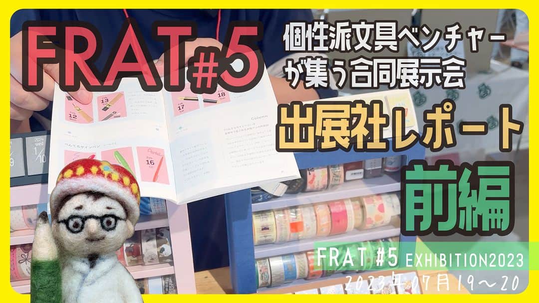高畑正幸のインスタグラム：「個性派文具ベンチャーが集う合同展示会　FRAT#5（2023年7月19〜20日）　レポート前編【文具王の文房具解説】#633【文具のとびら】 https://youtu.be/01S2_chtVpQ」