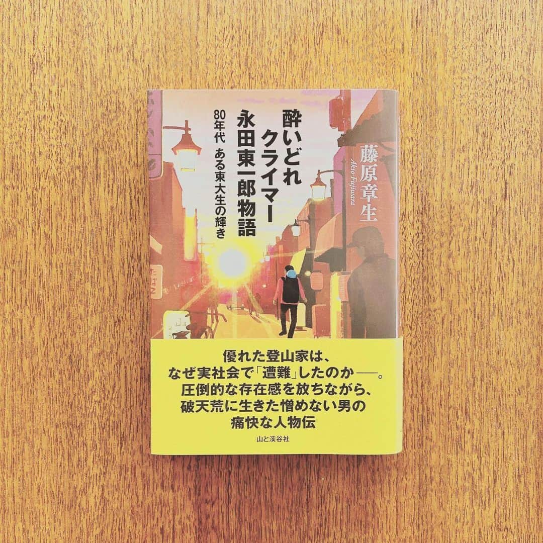 KIKIのインスタグラム：「『酔いどれクライマー 永田東一郎物語 80年代 ある東大生の輝き』 藤原章生著 山と渓谷社  長いタイトルのどこにひっかかるか 私は「酔いどれ」かな  破天荒なイメージそのままの主人公の永田さんは この本で存在を知った方で 実際 山の世界においても 有名かというと そうでもない でも著者が彼のことを書きたい 書かなければと思ったのは 永田さんの人としての魅力に迫りたかったから 山においての功績そのものより そこへ向かう熱量や駆り立てる何かが 他の人より秀でていたぶん 山と日常世界とのバランスを保つことの難しさや 危うさみたいなものが見えてくる  山だけでなく なにか好きなことがある というのは人生で大切なことだけれど その好きなことを諦めなくてはいけなくなったとき どんなふうに自分を納得させるか・・・！ #キキ図書館 #酔いどれクライマー永田東一郎」