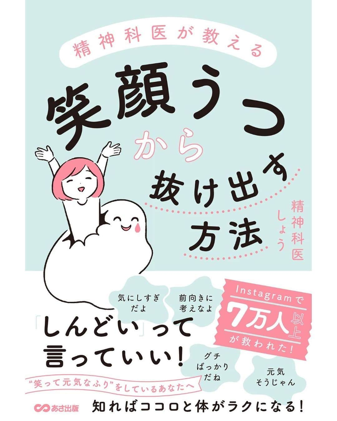 精神科医しょうのインスタグラム：「こんにちは、精神科医しょうです。 いよいよ明日に発売が迫ってきました！  精神科医しょうの書籍第二弾！！ タイトルは「精神科医が教える笑顔うつから抜け出す方法」です！！ URLはプロフィール欄のリンクから↓ @drshrink_sho    一般的にうつ病というのは、表情暗くて常に下を向いていて仕事や家庭生活に手がつかなくなる。  こんなイメージがありますよね。 でも笑顔うつはそうじゃないんです。  笑顔も作れるし一見元気に会社でも家庭でも振る舞っているように見える。  でも実は一人になるとソファにぐったり、何もする気にならないし気分も沈んでいる。  勝手に涙も出てきて何もする気にならない・・・。 実はこんなうつ状態だってあるんです。  このようなうつ状態のことを私は笑顔うつと呼ばれます。   あれは4年前の暑い夏の1日でした。。。 ある４０代のお母さんが私の外来にいらしたんです。  表情は暗く心なしか頬もこけているような印象でした。  私はいつも通り、「今日はどんなお悩みでしょうか？」こんな感じに声をかけた記憶があります。  するとそのお母さんは、自分自身の悩みではないと言うのです。  そしてその悩みは、お母さんの息子さんのことだと話すんです。しかし、外来にはお母さんのみなんです。  そう、お子さんは通院することを拒否しているみたいなんですね。  その息子さんは中学生で入学後しばらくしてから学校への投稿が不規則になったということでした。  その理由についてお母さんが、尋ねるも決して話してくれないということでした。  元気はなくなり食欲もおち、お母さんが病院に行こうと息子さんに話しても頑なに拒否をしているんですね。  私はこの話をそのお母さんから聞くことはできても、私が医療として介入できることはなかったんですね。 そのお子さんがうつ状態を疑う状態であってもです。 医療は本人が通院を拒否している場合にできることというのは本当に限られているんです。  私は無力でした・・・。  この話は以前にもしたことがあるはずですし、実は時々このお母さんのようなケースというのはあるんですね。  私はこの無力感を感じたことからSNSでの発信を始めました。  少しづつフォロワーさんも増え今ではインスタフォロワーさんは7万人以上、招待制ラジオのボイシーでもパーソナリティをさせていただいています。  そして、もっともっと多くの方に私の思いや、気持ちが楽になって欲しいとの思いで、書籍を出版することもできたんです。  SNSを見ない人ももちろんいます、でももしかしたら本は読んでくれるかも。  4年前のそのお子さんにもしかしたらこの本が届くかも、そんな思いもこめて今回の書籍を書きました。  私の苦労なんてどうでもいいんですが、普段の精神科の診療や研究を行いながらって結構大変でした。  でもそれ以上に伝えたい思いがあり、書籍にしたんです。 もしかして… これを読んでくださっている方も笑顔うつに悩んでいる方もいるかもしれませんね。  そんな方の気持ちを楽にして今のつらい状況から脱する。そんな今後への道筋を示しました。  知識的なことだけではなく、具体的なノウハウやワークもふんだんに散りばめています。  そしてイメージが湧きやすいように、今笑顔うつに苦しんでいる方がどの位置にいるのかわかるようにイラストもふんだんに使っています。  イラストでは「うつうつ島」という島があって、その島の中に笑顔うつの様々な状態を示すエリアがあります。  今、どのエリアで迷っているのか苦しんでいるのか、そしてそのエリアから抜け出すためにはどのようにすれば良いのか？  笑顔うつに悩んでいる方は文字を読むのがしんどい方もいると思います。 そんな方でも読みやすいようにイラストも含まれているので、読んでいても苦にならないはず！  ちなみにインスタやvoicyで本の朗読会もやろうかと考えているので、もし今の時点では興味ない方でもライブだけでも参加してくださると嬉しいです♪  これから書籍についてもちょくちょく報告させて頂きますね！ ぜひ手に取ってくださると嬉しいです、どうかよろしくお願いいたします。  @drshrink_sho  ＃精神科医が教える笑顔うつから抜け出す方法  ＃プロフィールから購入できます  ＃８月16日発売 #本好きと繋がりたい  #おすすめ本  #読書垢」