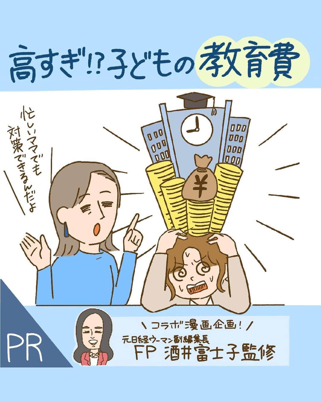 ぴよとと なつきのインスタグラム：「【PR】お金の不安をなくしたい🤔💭 ・ 今回、貸付投資の『Funds (ファンズ) @funds_jp』さんのマンガを担当させていただきました‪💡‬ ・ 私も主人公の「ようこさん」と同じで投資についての知識は浅く…マンガを描くにあたってFundsの担当者さんに説明してもらったり、個人的に調べたりして勉強になりました💰 ・ 少額投資が可能な「Funds」は初心者にも始めやすいサービスです。 詳しい説明はプロフィールページのハイライトからどうぞ🙌 ・ ※今なら口座開設完了で『Amazonギフトカード1000円分』プレゼントキャンペーン開催中※  ---------- #Funds #ファンズ  運営元：ファンズ株式会社 第二種金融商品取引業 関東財務局長（金商）第3103号 加入協会 一般社団法人第二種金融商品取引業協会 手数料・リスクについて https://funds.jp/terms/commission-risk-matters ---------- ・ ・ #投資 #投資初心者 #投資ママ #投資ママ友 #資産運用 #資産運用初心者 #資産運用勉強中 #不労所得 #不労所得収入#配当金 #配当金生活#お金の勉強 #お金の知識 #お金の増やし方  #お金の話 #家計管理 #家計管理初心者 #家計簿 #教育費 #教育費貯金」