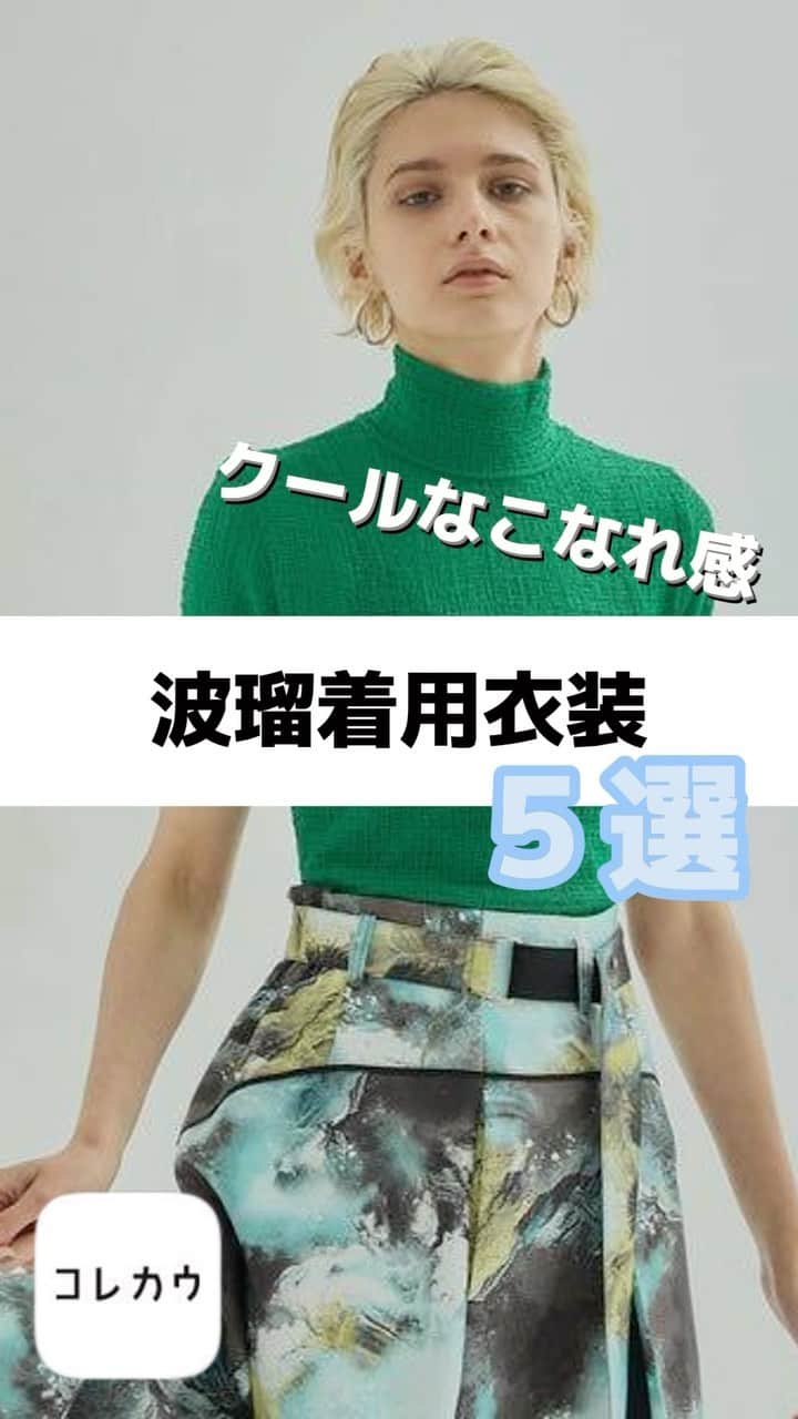 コレカウのインスタグラム：「. クールなこなれ感 #波瑠 着用衣装5選  春クールに引き続きオシャレな衣装の波瑠さん️🩵 「#こっち向いてよ向井くん 」で アパレル勤務で向井くんの恋のご意見番・洸稀の衣装💓  コレカウでは他にも衣装を掲載中！ ぜひチェックして真似してみてね👍  — コレカウではドラマやバラエティで 芸能人が着用している衣装情報メディア👗 気になる方はプロフィールのURLから☝️  #コレカウ#korecow #ドラマ#映画#CM#テレビ#芸能人#タレント #衣装#衣装協力#stylia#スタイリア#fashion #unitedtokyo#publictokyo#snidel#maisonspecial #大人カジュアルコーデ#大人カワイイ #洋服好きな人と繋がりたい #おしゃれさんと繋がりたい」