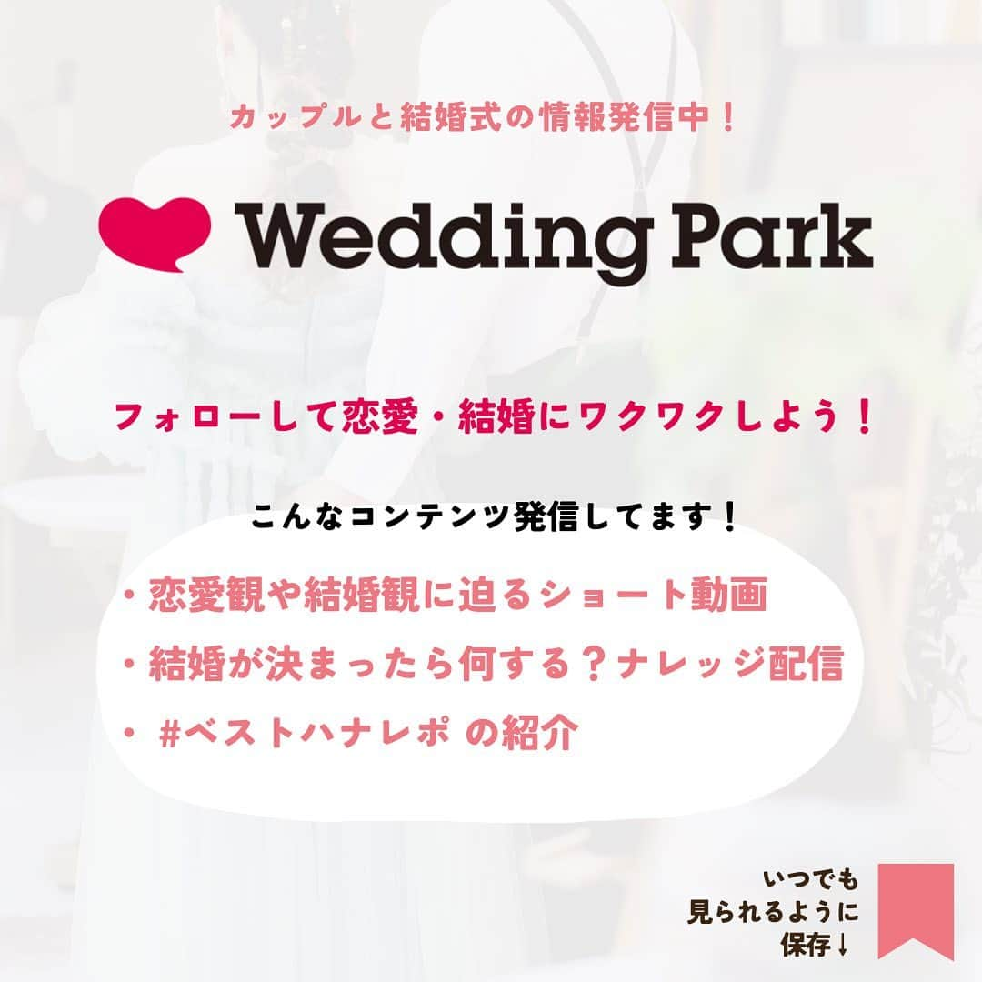 Wedding Park 公式さんのインスタグラム写真 - (Wedding Park 公式Instagram)「結婚式費用、どう貯めた？卒花が教えます！  本日は、3名の卒花嫁様に、身近な人には聞きにくい結婚資金の貯め方について、ぶっちゃけトークしていただきました♪  ぜひ、参考にしてみてください👼  ーーーーーー  @weddingpark カップルの恋愛観/結婚式の情報発信中！  ーーーーーー  #ベストハナレポ にエントリーしよう👑  ハナレポ投稿していただき  @weddingparkをフォロー ＋ #ベストハナレポ をつけて投稿してください♡  ステキな結婚式レポートを投稿してくださった方を #ベストハナレポ として毎月紹介しています！ 月末をお楽しみに！  ーーーーーー #プレ花嫁 #式場探し  #ウエパ #ウエディングパーク #ハナレポ #結婚式準備レポ #結婚式費用 #貯金やりくり  ーーーーーー」8月15日 20時29分 - weddingpark