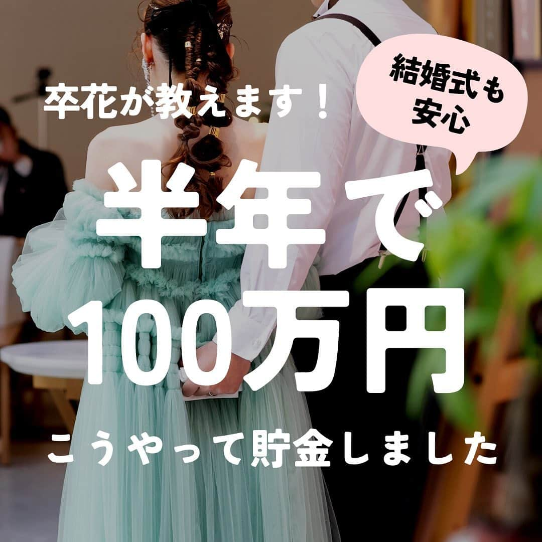 Wedding Park 公式のインスタグラム：「結婚式費用、どう貯めた？卒花が教えます！  本日は、3名の卒花嫁様に、身近な人には聞きにくい結婚資金の貯め方について、ぶっちゃけトークしていただきました♪  ぜひ、参考にしてみてください👼  ーーーーーー  @weddingpark カップルの恋愛観/結婚式の情報発信中！  ーーーーーー  #ベストハナレポ にエントリーしよう👑  ハナレポ投稿していただき  @weddingparkをフォロー ＋ #ベストハナレポ をつけて投稿してください♡  ステキな結婚式レポートを投稿してくださった方を #ベストハナレポ として毎月紹介しています！ 月末をお楽しみに！  ーーーーーー #プレ花嫁 #式場探し  #ウエパ #ウエディングパーク #ハナレポ #結婚式準備レポ #結婚式費用 #貯金やりくり  ーーーーーー」