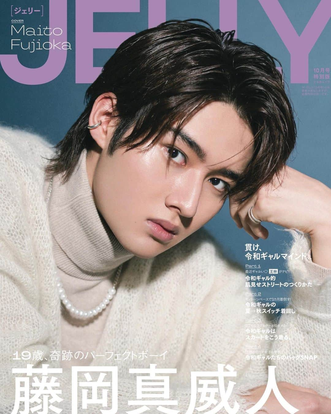 藤岡真威人のインスタグラム：「【情報解禁】  雑誌『#JELLY』10月号　8月17日（木）発売 #特別版表紙 を飾らせていただきました！  遂に初表紙です！！！中面にも沢山素敵なカットが載っています。 インタビューも是非ご覧下さい☺︎  ぜひ書店で探してみてね〜  @jelly_stagram  #cover  #maitofujioka #藤岡真威人」