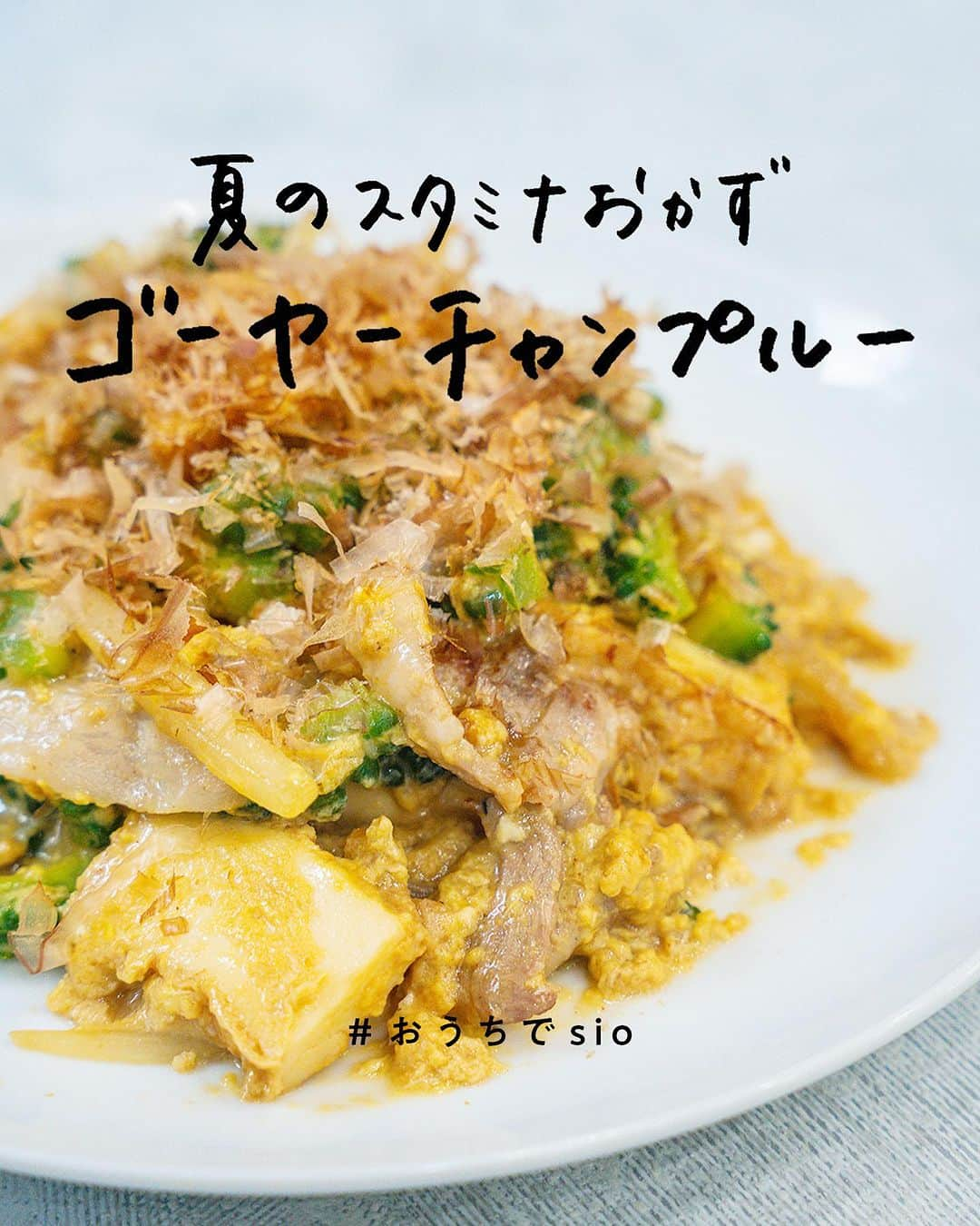 鳥羽周作のインスタグラム：「【夏のスタミナおかず】ゴーヤーチャンプルー 旬のゴーヤを使用した、この時期ぴったりのおかずです！ 一手間加えてゴーヤの苦味も食べやすく。  -------------------------  材料 ゴーヤー　大1/2本（100g） 玉ねぎ　1/4個（50g） 豚バラ肉（薄切り）　100g 厚揚げ　1/2枚（120g） 塩　少々 こしょう　少々 溶き卵　2個分 ごま油　小さじ1 削り節　適量  下ごしらえ用 塩　小さじ1/2 砂糖　小さじ1  合わせ調味料 水　カップ1/4 オイスターソース　大さじ1 顆粒だしの素　小さじ1/2 醤油　小さじ1 グラニュー糖　小さじ1 塩　少々 こしょう　少々  作り方 ① 下ごしらえ ゴーヤーは縦半分にカット。スプーンでワタと種を取り除き、5㎜幅にカットする。 カットしたゴーヤーをボウルに入れ、塩・砂糖を加えて軽く揉み、そのまま5～10分間ほどおく。  ② 玉ねぎは5㎜幅にカットし、ほぐしておく。 豚バラ肉と厚揚げは食べやすく一口サイズにカットする。  ③ 合わせ調味料 ボウルに水・オイスターソース・顆粒だしの素・醤油・グラニュー糖・塩・こしょうを入れ、混ぜ合わせておく。  ④ フライパンにサラダ油を熱し、豚肉を1枚ずつ広げて入れる。 中火で焼くように炒め、塩、こしょうを加え軽くなじませる。  ⑤ 肉の色が変わったら、ゴーヤーの水気をしっかりと絞って加え、玉ねぎも加えて全体を炒める。野菜に油がなじんできたら、厚揚げを加えしっかりと厚揚げに焼き色をつけながら炒める。  ⑥ 合わせ調味料を加え、煮詰めながら厚揚げに調味料を絡めるように全体を混ぜ合わせる。溶き卵を回し入れて炒め合わせ、火を止める。ごま油を回しかけ、ひと混ぜする。  ⑦ お皿に盛り付け、削り節をかけたらできあがり。  #おうちごはん #料理  #簡単レシピ  #ゴーヤ #ゴーヤレシピ #ゴーヤチャンプルー #今日のごはん #おうち時間」