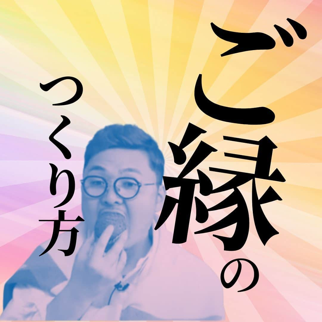 Takumi Kawaharaさんのインスタグラム写真 - (Takumi KawaharaInstagram)「【 ご縁のつくり方 】    偶然な人との出会いを    ①ただの出会いにするのか ②永く付き合う縁にできるのか    この違いで 人生は大きく変わる。    ポイントは 自分から動くこと。    この人とは永いご縁にしたい！ と思うなら自分から動く。    待ってても出会いが 縁になることは無い。    逆に言うと 自分次第でご縁はつくれるのです。     ＿＿＿＿＿＿＿＿＿＿＿   川原 卓巳 著書 『Be Yourself - 自分らしく輝いて人生を変える教科書 - 』 ⁡  誰でも、いつからでも、どこからでも。 ⁡  自分の中に眠る才能を引き出せば、 あなたはありのままで輝きだす。 この本はあなたがあなた自身(Yourself)として 輝くための教科書です。 ⁡  ⁡  川原卓巳の最新情報は公式LINEへ ご登録はプロフィール欄のURLから @takumi.kwhr     #プロデューサー #プロデュース #セルフプロデュース」8月15日 20時50分 - takumi.kwhr