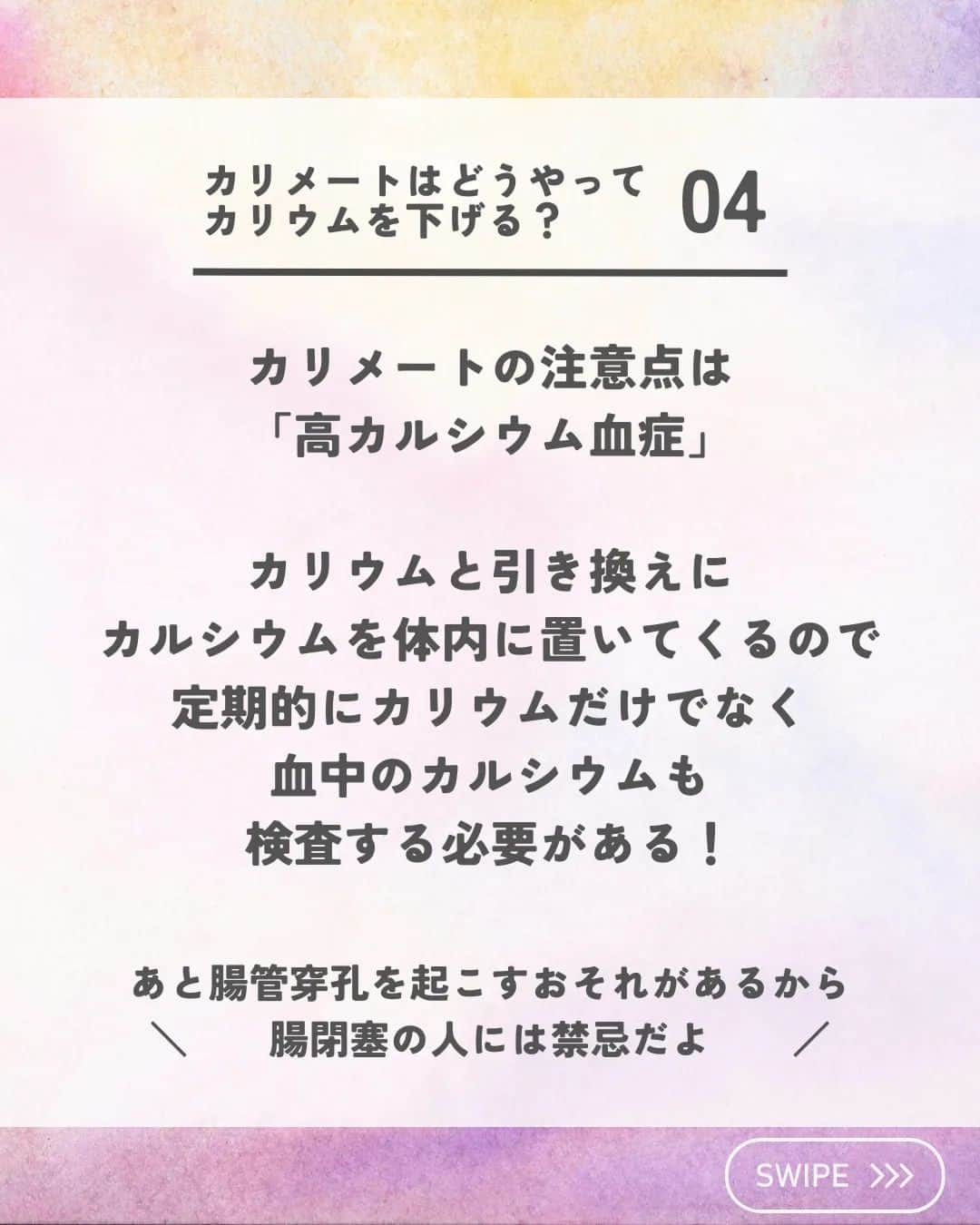 ひゃくさんさんのインスタグラム写真 - (ひゃくさんInstagram)「@103yakulog で薬の情報発信中📣 どーも、病院薬剤師のひゃくさんです！  今回はカリメートがどうやってカリウムを下げているのかについてです✌  よく見るけど、意外と知らなかったりしますよね😌  また作用機序を知ることでいろんなことが見えてくるのでこの機会に覚えておきましょう👍  この投稿が良かったと思ったら、ハートやシェア、コメントお願いします✨ 今後の投稿の励みになります🙌  #薬剤師 #新人薬剤師 #薬剤師と繋がりたい #新人薬剤師と繋がりたい #薬剤師の勉強垢 #新人薬剤師の勉強垢 #医療従事者 #医療従事者と繋がりたい #看護師 #新人看護師 #看護師と繋がりたい #新人看護師と繋がりたい #看護師の勉強垢 #新人看護師の勉強垢 #医療 #医療系 #病院薬剤師 #薬局 #薬局薬剤師 #アンサングシンデレラ #薬学部 #薬学生 #薬学生と繋がりたい #薬学部の勉強垢 #薬学生の勉強垢 #薬剤師国家試験 #第109回薬剤師国家試験 #看護学部の勉強垢 #看護学生の勉強垢」8月15日 20時54分 - 103yakulog