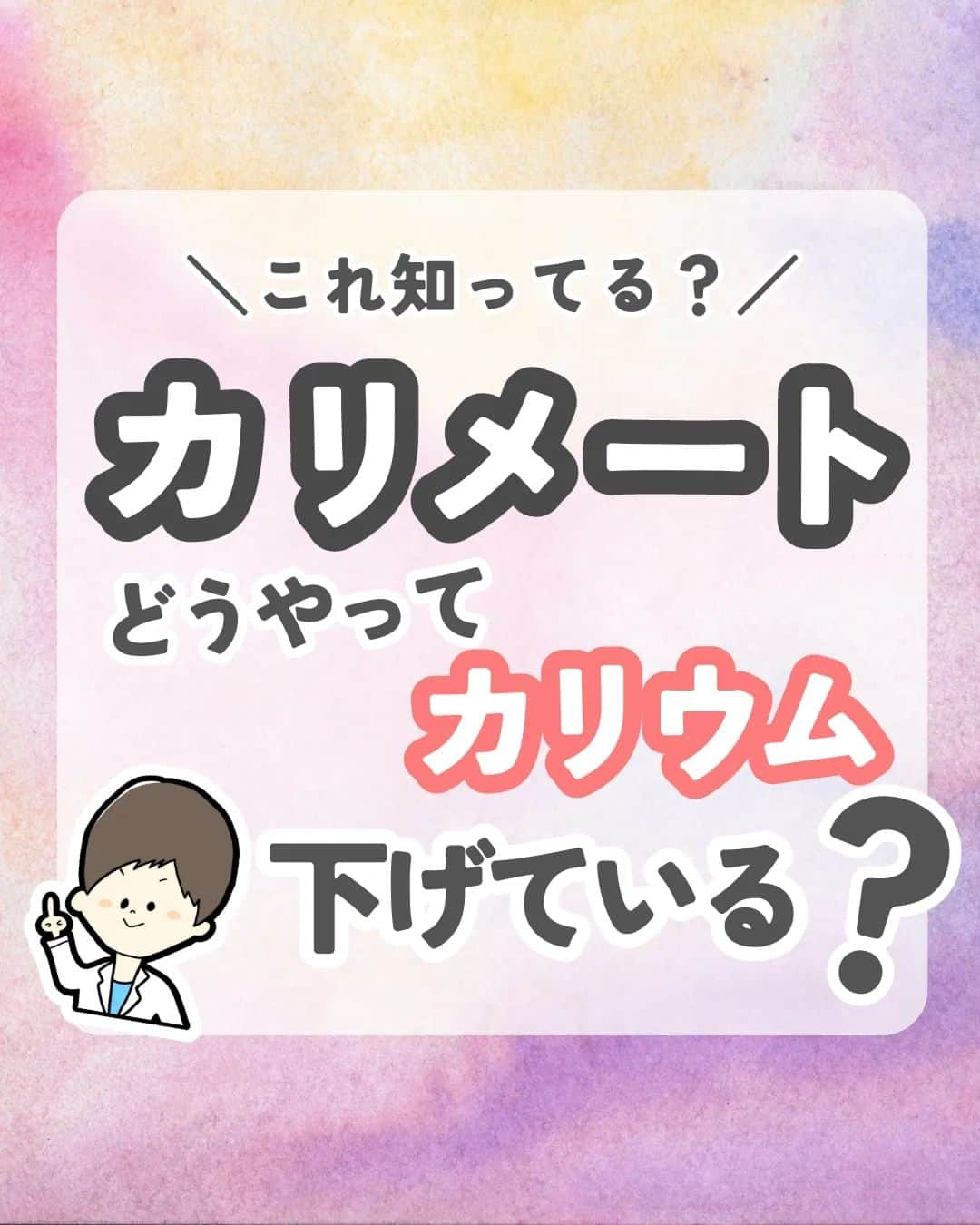 ひゃくさんさんのインスタグラム写真 - (ひゃくさんInstagram)「@103yakulog で薬の情報発信中📣 どーも、病院薬剤師のひゃくさんです！  今回はカリメートがどうやってカリウムを下げているのかについてです✌  よく見るけど、意外と知らなかったりしますよね😌  また作用機序を知ることでいろんなことが見えてくるのでこの機会に覚えておきましょう👍  この投稿が良かったと思ったら、ハートやシェア、コメントお願いします✨ 今後の投稿の励みになります🙌  #薬剤師 #新人薬剤師 #薬剤師と繋がりたい #新人薬剤師と繋がりたい #薬剤師の勉強垢 #新人薬剤師の勉強垢 #医療従事者 #医療従事者と繋がりたい #看護師 #新人看護師 #看護師と繋がりたい #新人看護師と繋がりたい #看護師の勉強垢 #新人看護師の勉強垢 #医療 #医療系 #病院薬剤師 #薬局 #薬局薬剤師 #アンサングシンデレラ #薬学部 #薬学生 #薬学生と繋がりたい #薬学部の勉強垢 #薬学生の勉強垢 #薬剤師国家試験 #第109回薬剤師国家試験 #看護学部の勉強垢 #看護学生の勉強垢」8月15日 20時54分 - 103yakulog