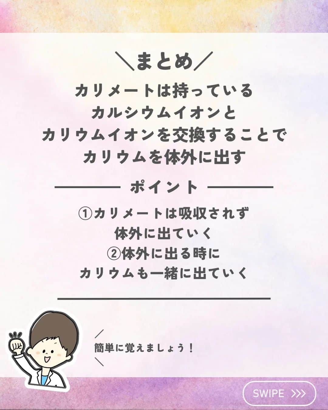 ひゃくさんさんのインスタグラム写真 - (ひゃくさんInstagram)「@103yakulog で薬の情報発信中📣 どーも、病院薬剤師のひゃくさんです！  今回はカリメートがどうやってカリウムを下げているのかについてです✌  よく見るけど、意外と知らなかったりしますよね😌  また作用機序を知ることでいろんなことが見えてくるのでこの機会に覚えておきましょう👍  この投稿が良かったと思ったら、ハートやシェア、コメントお願いします✨ 今後の投稿の励みになります🙌  #薬剤師 #新人薬剤師 #薬剤師と繋がりたい #新人薬剤師と繋がりたい #薬剤師の勉強垢 #新人薬剤師の勉強垢 #医療従事者 #医療従事者と繋がりたい #看護師 #新人看護師 #看護師と繋がりたい #新人看護師と繋がりたい #看護師の勉強垢 #新人看護師の勉強垢 #医療 #医療系 #病院薬剤師 #薬局 #薬局薬剤師 #アンサングシンデレラ #薬学部 #薬学生 #薬学生と繋がりたい #薬学部の勉強垢 #薬学生の勉強垢 #薬剤師国家試験 #第109回薬剤師国家試験 #看護学部の勉強垢 #看護学生の勉強垢」8月15日 20時54分 - 103yakulog