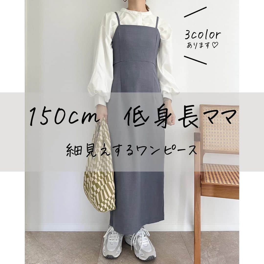 selectshop amieのインスタグラム：「低身長でもぴったり着れる ワンピースです♡  切り替えの位置にもこだわっていて 細見えしてくれます♡  ストレッチ生地でとても着やすくて 年中着られます☺️  ---✂︎-----✂︎-----✂︎--- 低身長向けのお洋服 販売しております❤︎ @amie__1201  ぜひフォローお願いします☺︎ ---✂︎-----✂︎-----✂︎---  #低身長コーデ #低身長 #低身長ファッション #低身長女子 #低身長ママ  #プチプラコーデ #150cmコーデ #30代コーデ #おちびコーデ #148cmコーデ #149cmコーデ  #春コーデ #春服 #小柄コーデ #小柄女子 #小柄ファッション #小柄ママ #大人女子コーデ #低身長大人女子 #アラフォーママ #アラフォーコーデ」