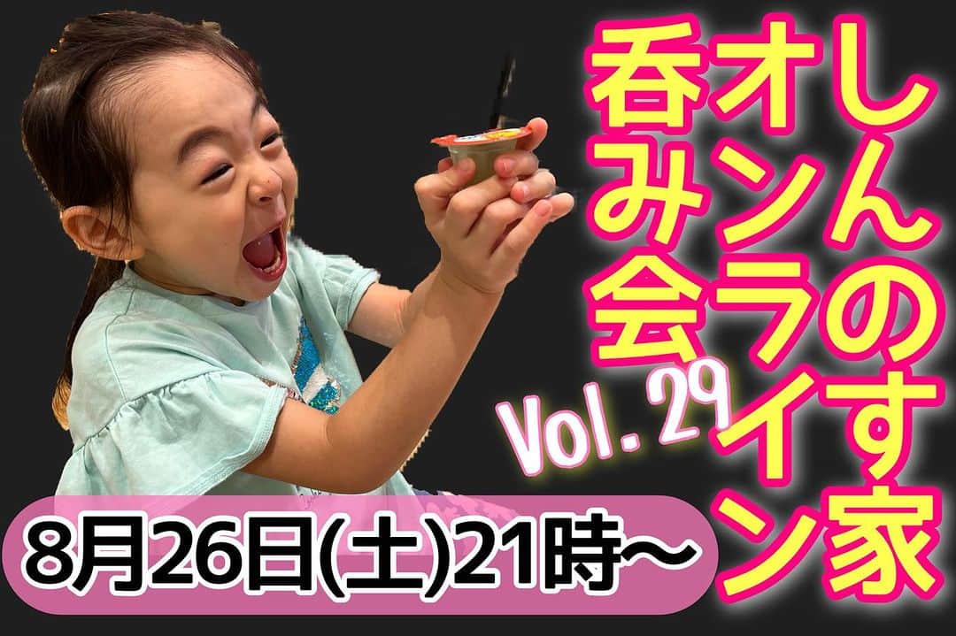 古本新乃輔のインスタグラム：「8月26日(土) 21時から、 オンラインアプリ『ZOOM』を使って 毎月恒例 しんのす家 オンライン呑み会！  いつもの生配信よりも内容を濃くして！ いつも通りのディープな裏話や、ここだけの話、 皆さんでワイワイガヤガヤしちゃいましょう！  【いっぱい参加特典グッズプレゼント】！ オンライン呑み会参加達成10回ごとにオリジナルグッズをプレゼントしております。  ⭕️10回達成でオリジナルステッカー  ⭕️20回目ではステッカーか缶バッヂをお選びいただけます。  ーーーーーーーーーーーーーーー  【参加予約受付日時】 8月15日(火) 21時〜  PUALILI SHOP https://pualili.handcrafted.jp/items/35258139  【定員】 25名  ご購入後、完了確認メールにZOOMのご招待URLを添付致します。  沢山のご参加 お待ちしておりまーす！ ♪(*^^)o∀*∀o(^^*)♪」