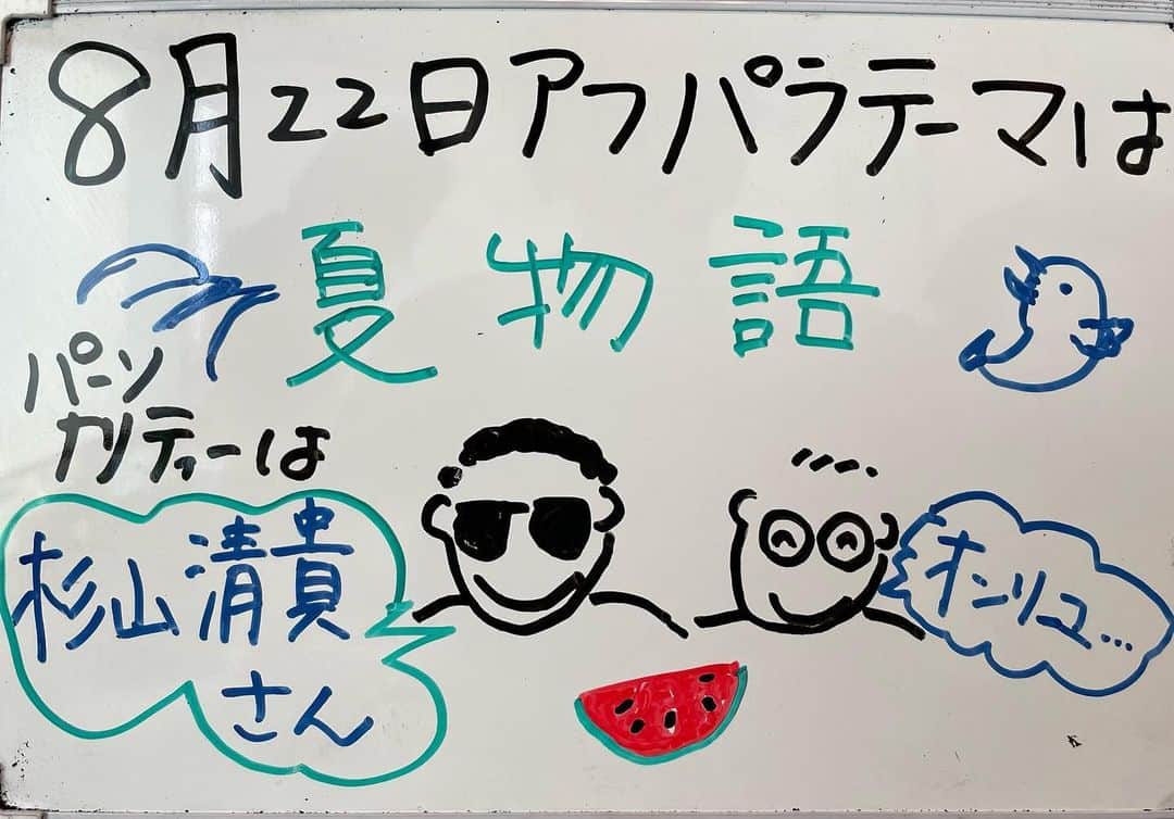 辛島美登里のインスタグラム：「「おじ・おば・いとこ」結婚式で必ず「瀬戸の花嫁」を歌う叔母、機械接続に詳しい叔父、いとこ同士で盛り上がったUNOやダイヤモンドゲーム…あるあるなお話微笑ましかったです☺️ そして来週のアフパラ、私はインナーのお仕事で欠席します🙇 がしかし、強力なピンチヒッターお兄ちゃんが😎 杉山清貴さんにちなんでテーマは「夏物語」🐬 気の早い西さんが「オンリユー🎵」と唸ってます🎸 うぐぐ…急にめまいが😵‍💫（笑） facebook.com/afpara.cfm 差し入れのお菓子で一息ついてます」