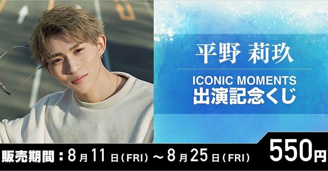 平野莉玖のインスタグラム：「この度、ZIP FMラジオ出演記念として、『平野莉玖 ICONIC MOMENTS 出演記念くじ』を開催中です‼️  僕からのオリジナルメッセージ動画や、くじライブ限定のサイン入り色紙が当たります✨ 販売は8/25(金) まで！ 皆さん是非お楽しみください‼️ https://www.kujilive.com/events/202308_E013 #くじライブ」