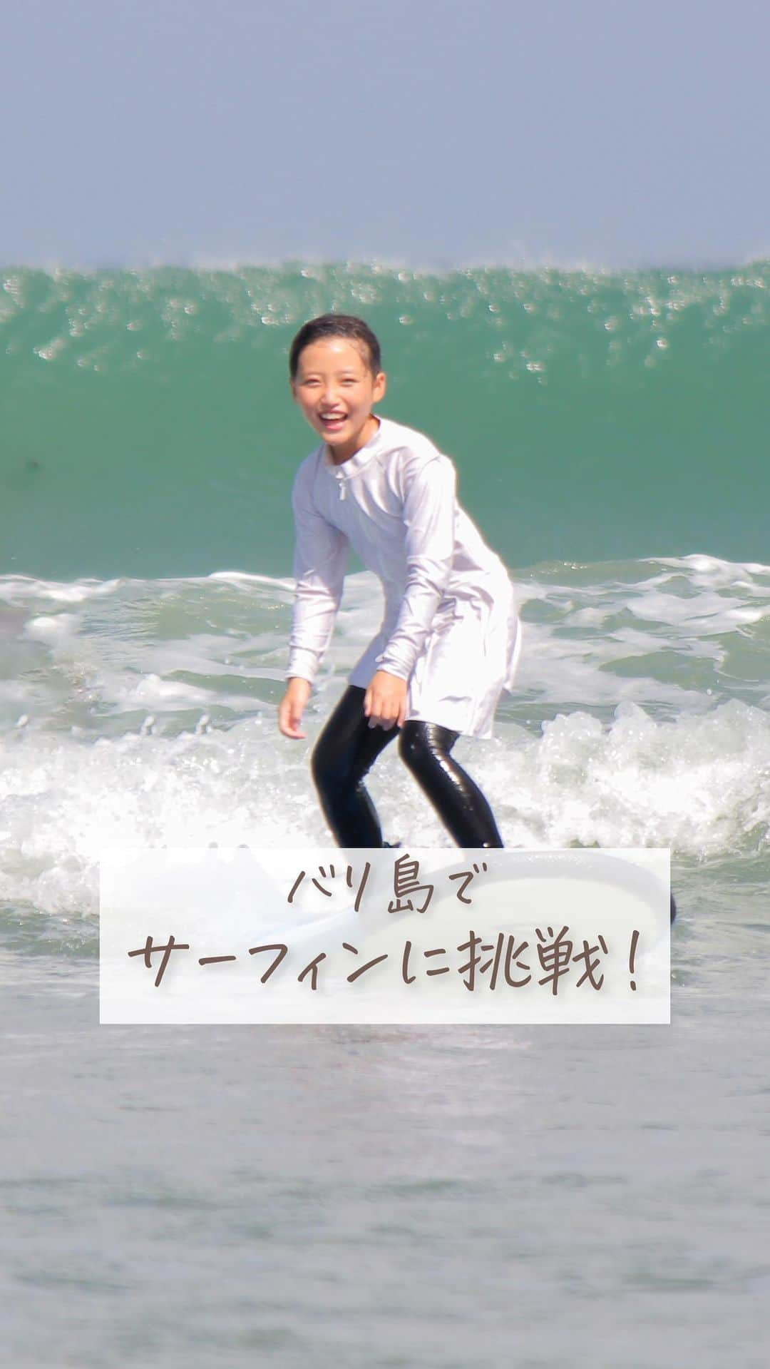 Kyooonのインスタグラム：「9歳長女 バリでサーフィン初挑戦🏄‍♀️🌴  すごいすごい😳👏  何かに挑戦したいとき お友達がやらないって言ったり、ひとりだと 「自分もやっぱりやめる‥」なんて ちょっぴり自信がなくなってしまう長女💦  でもドキドキしながらも一歩踏み出せば なんでも楽しんでできちゃうこと 知ってるよ👩👨💕  この日のサーフィンも 勇気を出してやってみてよかったね！  失敗も成功も全ての経験が 自分を信じる力になりますように💫」