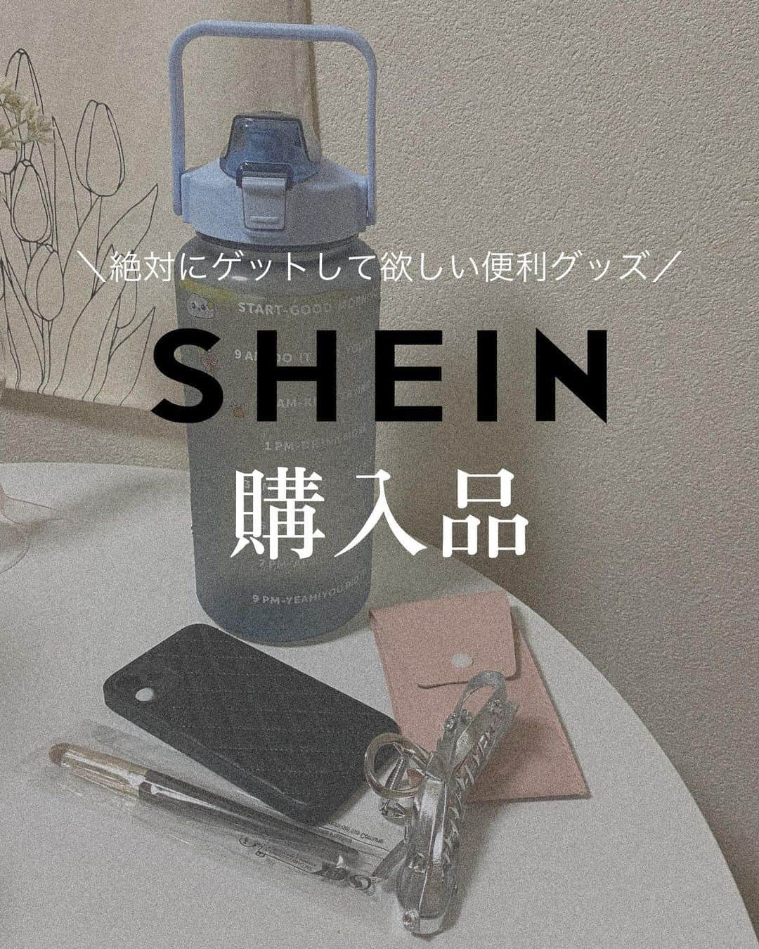 Rinaのインスタグラム：「@shein_japan 購入品紹介🤍  クーポンコード：94someday ←入力でお買い上げ金額1～5,999円まではセール価格より15%OFF、6,000円以上は20%OFFが適用されます🎫  今回は小物を中心に買ったよ！めちゃくちゃでかい2リットル入るウォーターボトルが最強すぎて、いっぱい水分とる私には神アイテム😂✨全部1000円以下のプチプラアイテムたち🫶🏻」