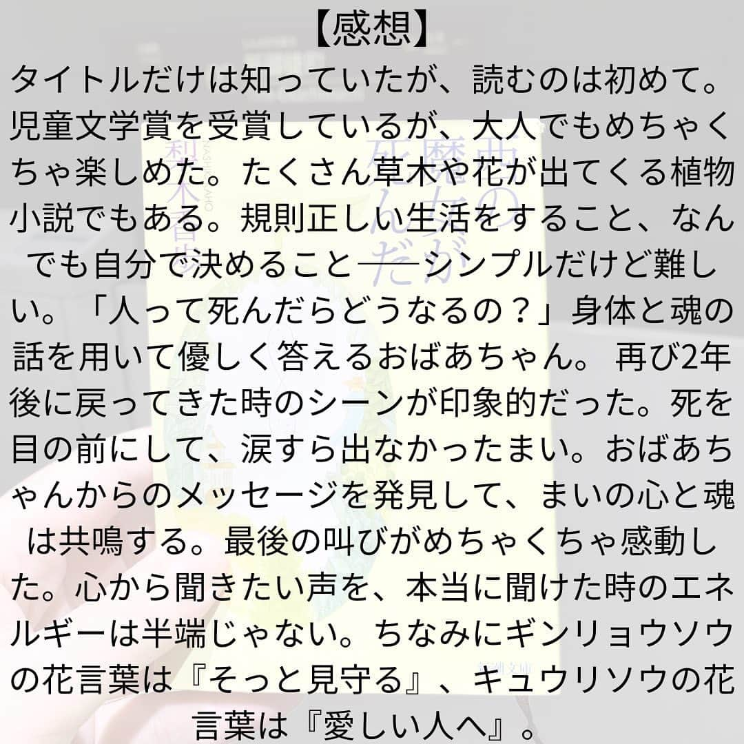 西木ファビアン勇貫さんのインスタグラム写真 - (西木ファビアン勇貫Instagram)「タイトルだけは知っていたが、読むのは初めて。 児童文学賞を受賞しているが、大人でもめちゃくちゃ楽しめた。たくさん草木や花が出てくる植物小説でもある。  ———あらすじ———  主人公はまい。おばあちゃんの訃報を受ける場面から物語は始まる。 急いで母と車でおばあちゃんの家に向かう2人。 まいは道中、2年前ことをを思い出していた。 学校に馴染めず、不登校になっていたまいは、1ヶ月だけおばあちゃんの家で暮らしたのだった。  そんなある日、まいはおばあちゃんから魔女の話を聞く。 箒に乗って空を飛び、魔法を使うような魔女ではなく、少し透視・予知能力がある、といった魔女。  魔女になりたい、そう考えるまいに、おばあちゃんが修行として与えたのは二つ。 ・規則正しい生活をすること ・なんでも自分で決めること  シンプルだけどこれが難しい。 まいは早寝早起きや料理の手伝い、ジャム作りなどを頑張って手伝う。  そんな日々の中、まいは昔から思っていた疑問をおばあちゃんにぶつけます。 「人って死んだらどうなるの？」  以前、父に「死んだらそれで終わり」と言われたことがあるまいは、違う答えを求めておばあちゃんと対話します。  おばあちゃんは身体と魂の話を用いて優しく答えます。 そして「おばあちゃんが死んだら、どうなったか知らせてあげますよ」の一言。 この話が物語の核となっていきます。  さらに事件が起き、おばあちゃんとまいの心は離れてしまうが——。  ちなみにギンリョウソウの花言葉は『そっと見守る』、キュウリソウの花言葉は『愛しい人へ』  ——感想——  回想シーンはもちろん、再び2年後に戻ってきた時のシーンが印象的だった。 おばあちゃんの死を目の前にして、涙すら出なかったまい。 おばあちゃんからのメッセージを発見して、まいの心と魂は共鳴する。最後の叫びもめちゃくちゃ感動した。 心から聞きたい声を、本当に聞けた時のエネルギーは半端じゃない。  そして名言もたくさんあった。  『まいにも、人に見せたくないものはあるでしょう？人は大人になろうとするとき、そういうものがどんどん増えていくんです』 『人の運命って、いろんな伏線で織りなされていくものなんでしょうね』 『何が幸せかっていうことは、その人によって違いますから』 『いちばん大切なのは、意志の力。自分で決める力。自分で決めたことをやり遂げる力です』 『夢と現の境の感じを自分のものにするのです』 『ただ頭を高く挙げて、無視するんです。魔女は外からの刺激には動揺しません』  #本 #読書 #読書記録 #読書記録ノート  #小説 #小説好きな人と繋がりたい #小説好き  #小説が好き #本好きな人と繋がりたい  #読書好きな人と繋がりたい #bookstagram  #book #books #novel  #作家 #小説家  #fabibooks #第一芸人文芸部  #西の魔女が死んだ #梨木香歩」8月15日 21時17分 - fabian_westwood