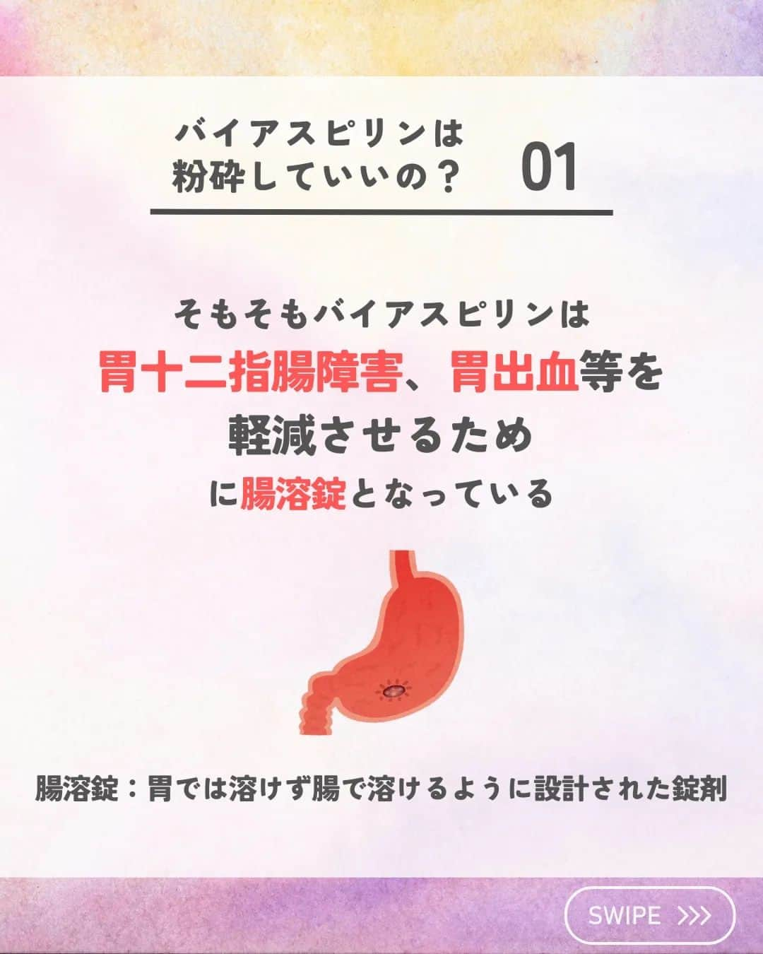 ひゃくさんさんのインスタグラム写真 - (ひゃくさんInstagram)「@103yakulog で薬の情報発信中📣 どーも、病院薬剤師のひゃくさんです！  今回はバイアスピリンを粉砕するとどうなるかについてです✌  必要に応じて粉砕する場合もあるので気をつけておきたいですね！  また粉砕する場合はどんなリスクがあるのか理解しておきましょう👍  ※投稿に一部不備があったので再投稿しています  この投稿が良かったと思ったら、ハートやシェア、コメントお願いします✨ 今後の投稿の励みになります🙌」7月22日 21時47分 - 103yakulog