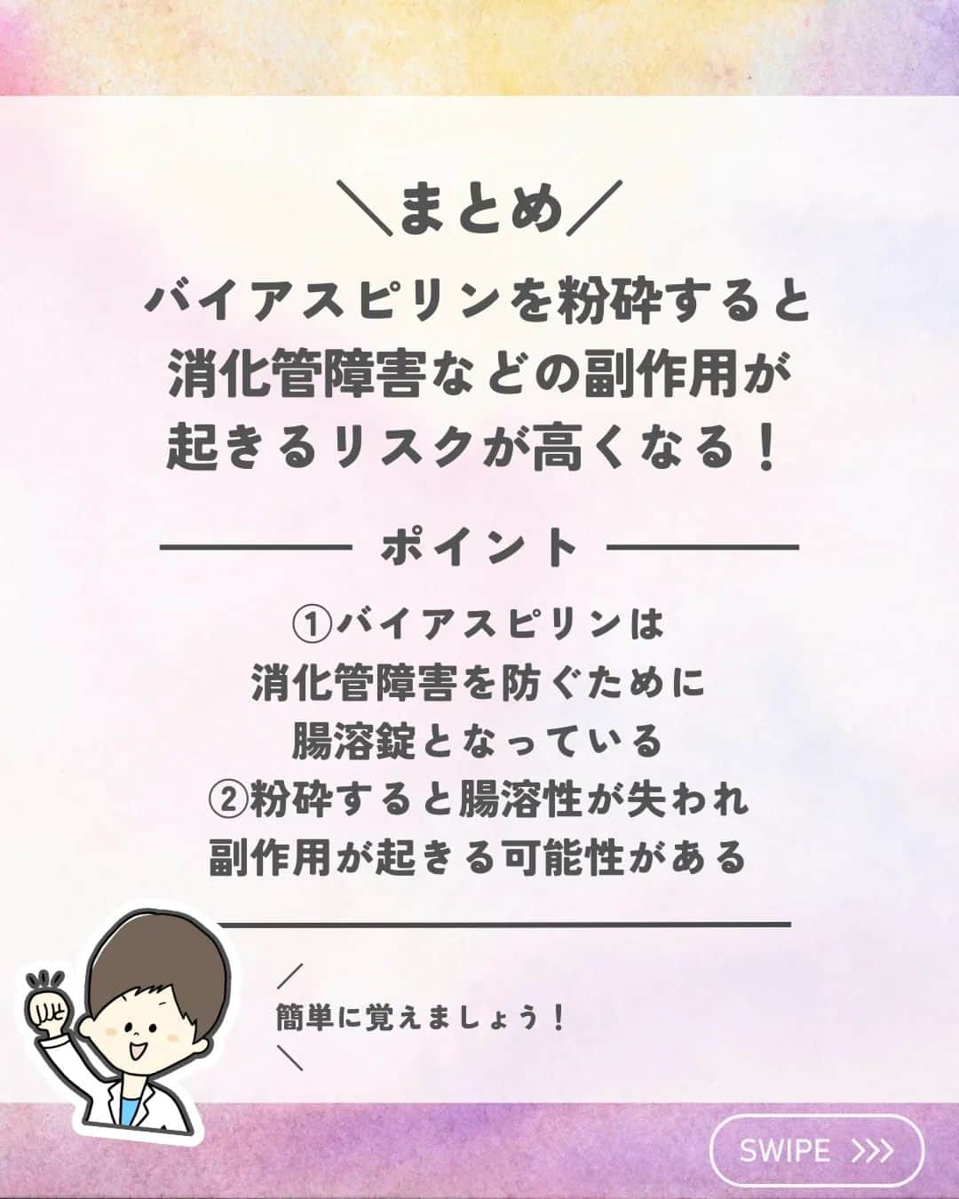 ひゃくさんさんのインスタグラム写真 - (ひゃくさんInstagram)「@103yakulog で薬の情報発信中📣 どーも、病院薬剤師のひゃくさんです！  今回はバイアスピリンを粉砕するとどうなるかについてです✌  必要に応じて粉砕する場合もあるので気をつけておきたいですね！  また粉砕する場合はどんなリスクがあるのか理解しておきましょう👍  ※投稿に一部不備があったので再投稿しています  この投稿が良かったと思ったら、ハートやシェア、コメントお願いします✨ 今後の投稿の励みになります🙌」7月22日 21時47分 - 103yakulog