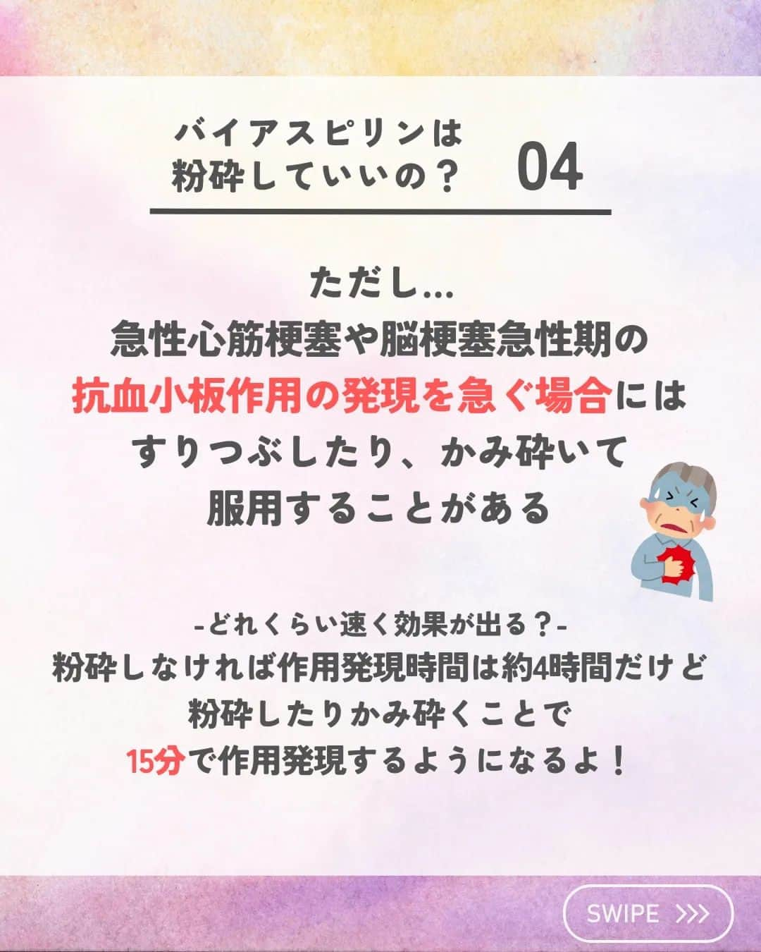 ひゃくさんさんのインスタグラム写真 - (ひゃくさんInstagram)「@103yakulog で薬の情報発信中📣 どーも、病院薬剤師のひゃくさんです！  今回はバイアスピリンを粉砕するとどうなるかについてです✌  必要に応じて粉砕する場合もあるので気をつけておきたいですね！  また粉砕する場合はどんなリスクがあるのか理解しておきましょう👍  ※投稿に一部不備があったので再投稿しています  この投稿が良かったと思ったら、ハートやシェア、コメントお願いします✨ 今後の投稿の励みになります🙌」7月22日 21時47分 - 103yakulog