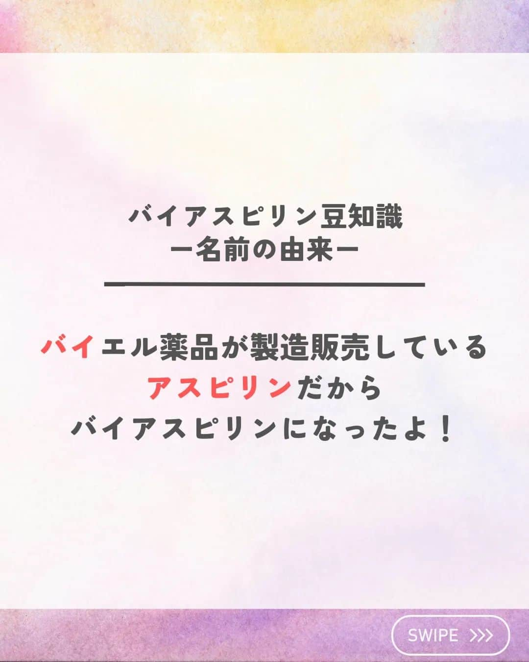 ひゃくさんさんのインスタグラム写真 - (ひゃくさんInstagram)「@103yakulog で薬の情報発信中📣 どーも、病院薬剤師のひゃくさんです！  今回はバイアスピリンを粉砕するとどうなるかについてです✌  必要に応じて粉砕する場合もあるので気をつけておきたいですね！  また粉砕する場合はどんなリスクがあるのか理解しておきましょう👍  ※投稿に一部不備があったので再投稿しています  この投稿が良かったと思ったら、ハートやシェア、コメントお願いします✨ 今後の投稿の励みになります🙌」7月22日 21時47分 - 103yakulog