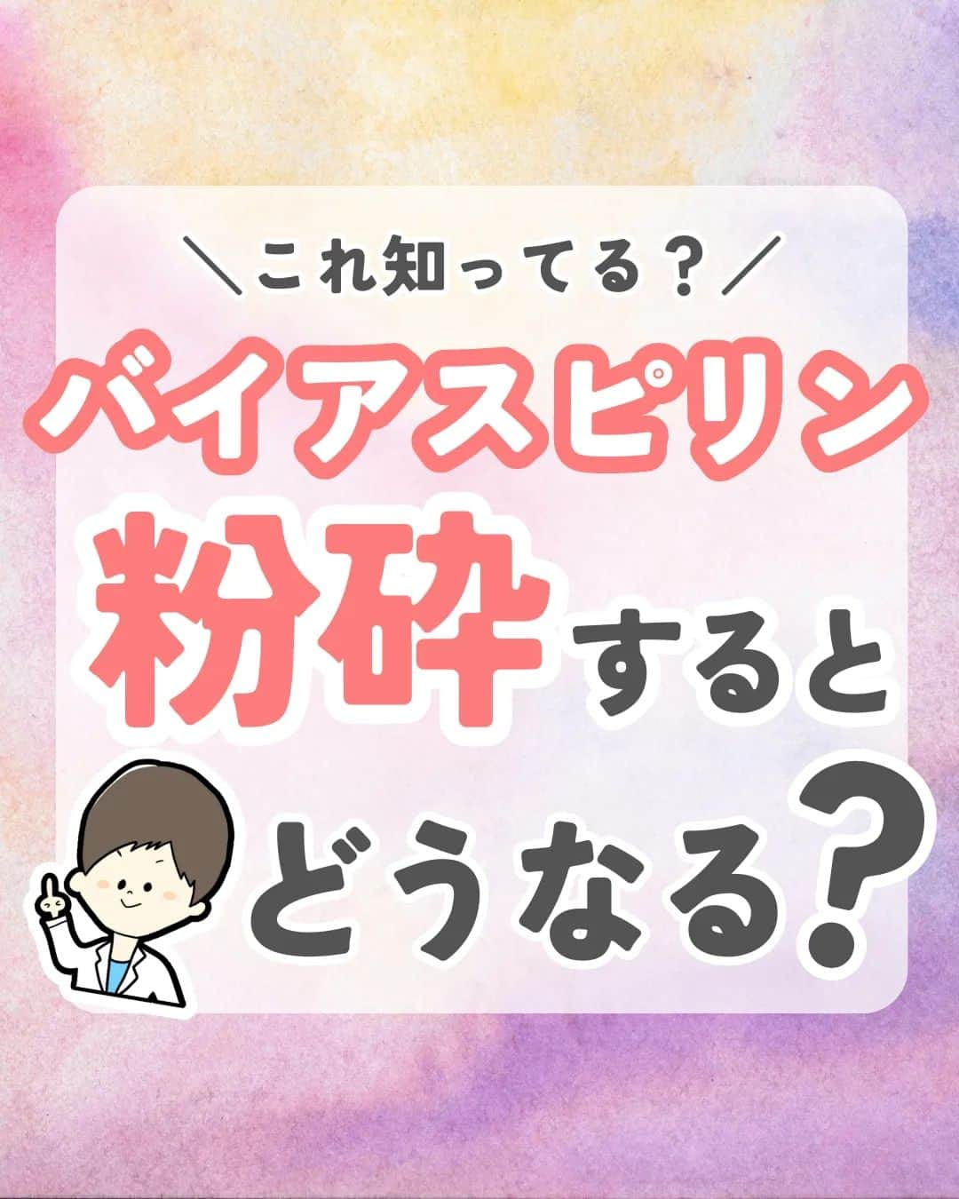 ひゃくさんさんのインスタグラム写真 - (ひゃくさんInstagram)「@103yakulog で薬の情報発信中📣 どーも、病院薬剤師のひゃくさんです！  今回はバイアスピリンを粉砕するとどうなるかについてです✌  必要に応じて粉砕する場合もあるので気をつけておきたいですね！  また粉砕する場合はどんなリスクがあるのか理解しておきましょう👍  ※投稿に一部不備があったので再投稿しています  この投稿が良かったと思ったら、ハートやシェア、コメントお願いします✨ 今後の投稿の励みになります🙌」7月22日 21時47分 - 103yakulog