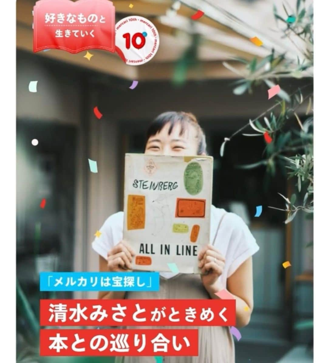 清水みさとのインスタグラム：「メルカリ10周年🎉  わたしにとってメルカリは宝探し。 メルカリという大海で見つけた、宝物の本たち✌️  「好きなものと生きていく」  @mercari_jp」