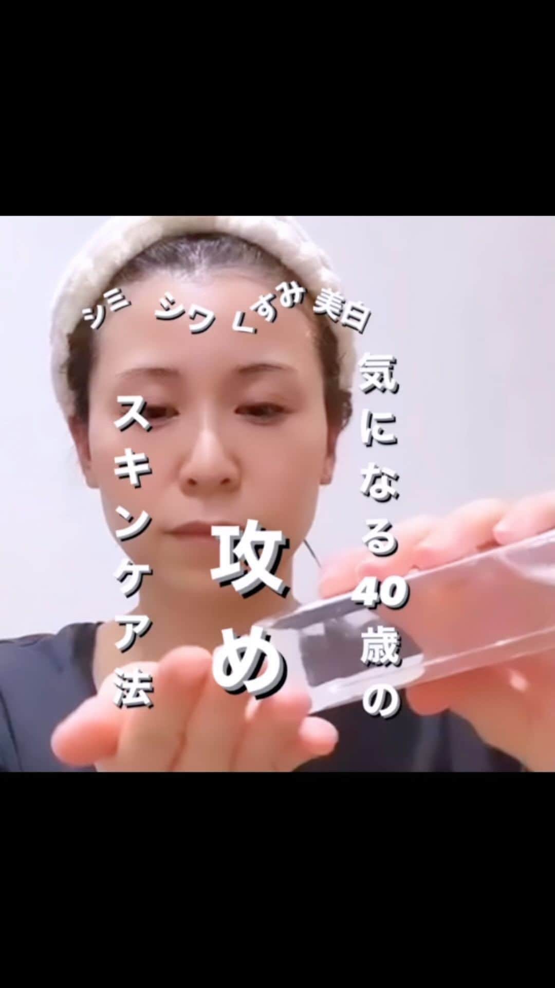 のインスタグラム：「＼40歳の攻めスキンケア法／  シミもシワもくすみも、、 気になるところたくさん❗️  全部どうにかしたいー🥺と 言うことで、今回は結構攻めなスキンケア法を ご紹介✨  夜は、今、こんな感じでお肌、攻めています👆  レチノール使用していますが、 中には、A反応で赤みが出る方もいらっしゃるかも。 そんな時は使用を３日に1回など、頻度を減らしてみて ください☺️  私は、アレルギー体質ですが 顔は丈夫なのか、レチノールを最初から 使ってもなんともありませんでした☺️  どれも刺激はなかったけれど、  新しいスキンケアを使用する時は 月経前後はさけて 排卵付近に試してみてくださいね✨  〜メイクレッスン〜  メイクレッスンでは、現在使用しているコスメをご持参頂き、自分にとって必要？それとも要らない？ コスメの分別もしていきます😊  ✅自分専用メイクが知りたい！ ✅動画を見ても自分の正解が分からない！ ✅ちゃんとメイクを習ってみたい！ ✅本気で自分を変えたい！  そんな方はぜひ メイクレッスンで 生涯使える❗️ 自分だけのメイクを手に入れてくださいね😊  ご予約はプロフィールのURLにて✨ （レッスンbefore afterがハイライトから見られます）  #メイク#メイクアップアーティスト#メイクアップ#ヘアメイク#スキンケア#シミ#シワ#美白#くすみ#たるみ#40歳スキンケア#美魔女#若見え#韓国コスメ#エイジングケア初心者メイク#コンプレックス#メイク術#解決メイク#メイク動画#岐阜市 #make#makeupartist#hairmake#face#skincare」