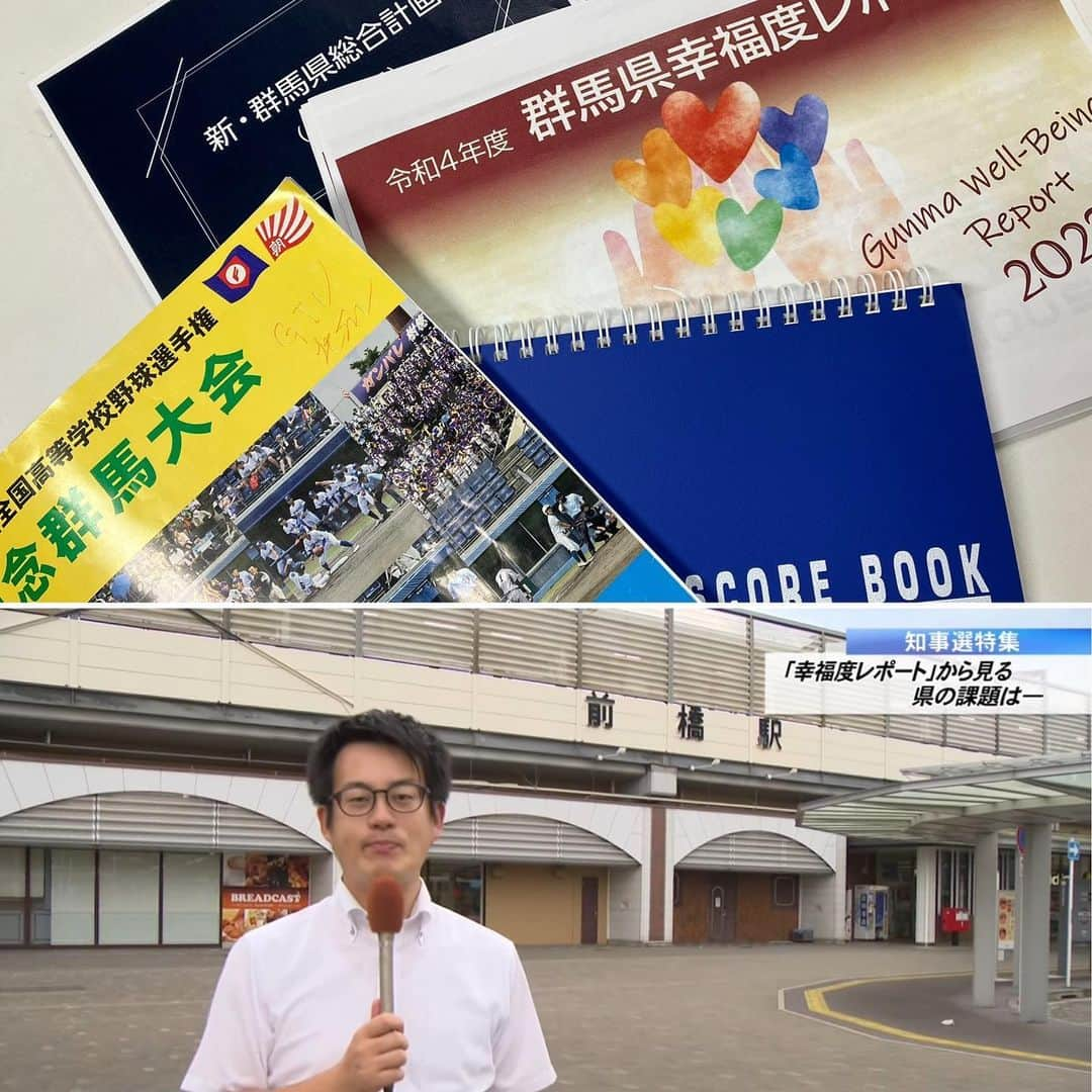 北爪健太のインスタグラム：「【高校野球と知事選の夏☀️】 夏の高校野球、群馬テレビでお楽しみいただいてますでしょうか？今日・明日準々決勝と、ますます盛り上がりを見せていますね⚾️  さて、今年は4年に1度の知事選の年です。県政担当の私は、高校野球の実況取材と知事選の解説取材を兼ねる夏となりました🎤 知事選は明日投開票ということで、開票速報番組に向けた最後のまとめ作業を行っております。  半日高校野球・半日知事選というような毎日を約1カ月過ごしてきましたが、残るは明日の知事選解説と明々後日の高校野球準決勝実況のみ！ 時期が丸かぶりで想像以上にハードでしたが、周りのサポートもあり今日まで辿り着けました😭最後もう一踏ん張り頑張ります💪  今回の知事選は過去最低の投票率になるのではと噂されています。いろいろな意味でとても悲しいので、まだ期日前投票を済ませていない方は、今週作成し放送した下記の知事選特集を参考にしていただき、投票をお願いします🙇‍♂️  知事選開票速報は23日19:55〜の放送です📺番組内で一緒に群馬県の未来について考えましょう！  知事選特集①県政の課題↓ https://youtu.be/MpPrKnMTdvI 知事選特集②終盤情勢↓ https://youtu.be/nyLRzn0SdvE  #群馬テレビ #群テレ #高校野球 #知事選 #ご覧ください #投票に行こう #特集で顔出しリポートした私 #太りました」