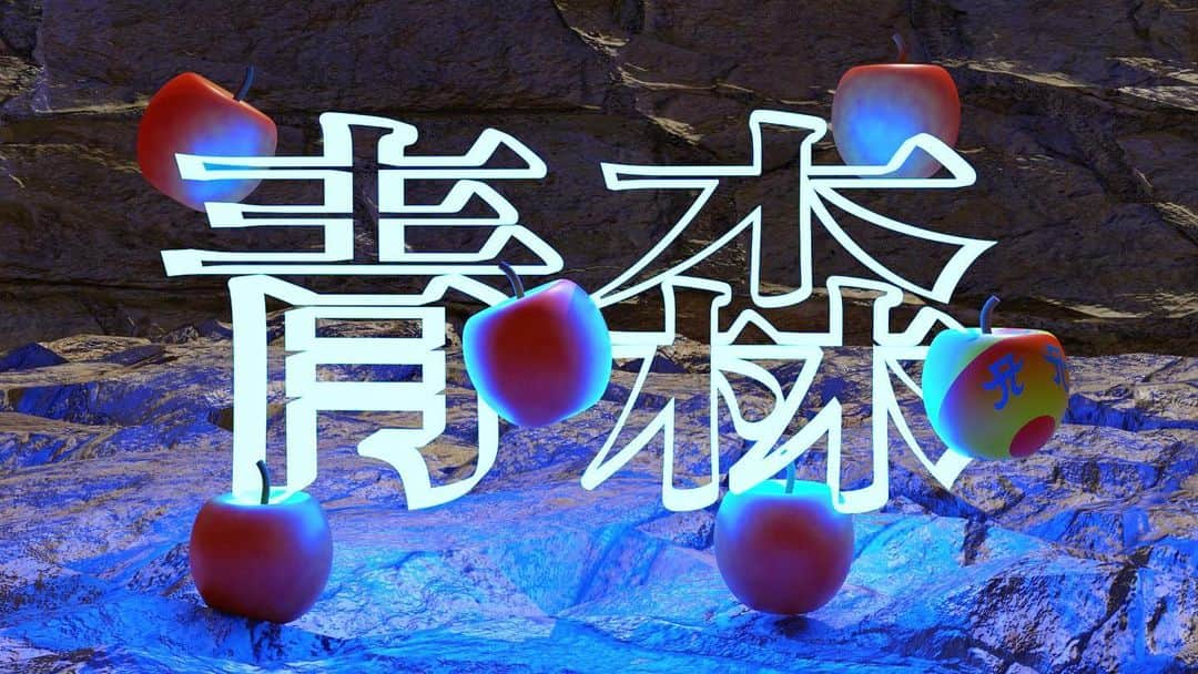 荒木駿平のインスタグラム：「青森公演ありがとうございました！！🔥🍎 僕にとっては初めて訪れる地でしたが、青森TAの皆さまのエネルギーを感じて青森が大好きになりました❤️‍🔥  ありがとうございました🤙🏻🍎  #ayumihamasaki  #ayu47都道府県tour  #AOMORI  #blender #blenderart  #ついにCGに手を出してしまいました #りんごの中に１つ #アユアユの実が混じってます」