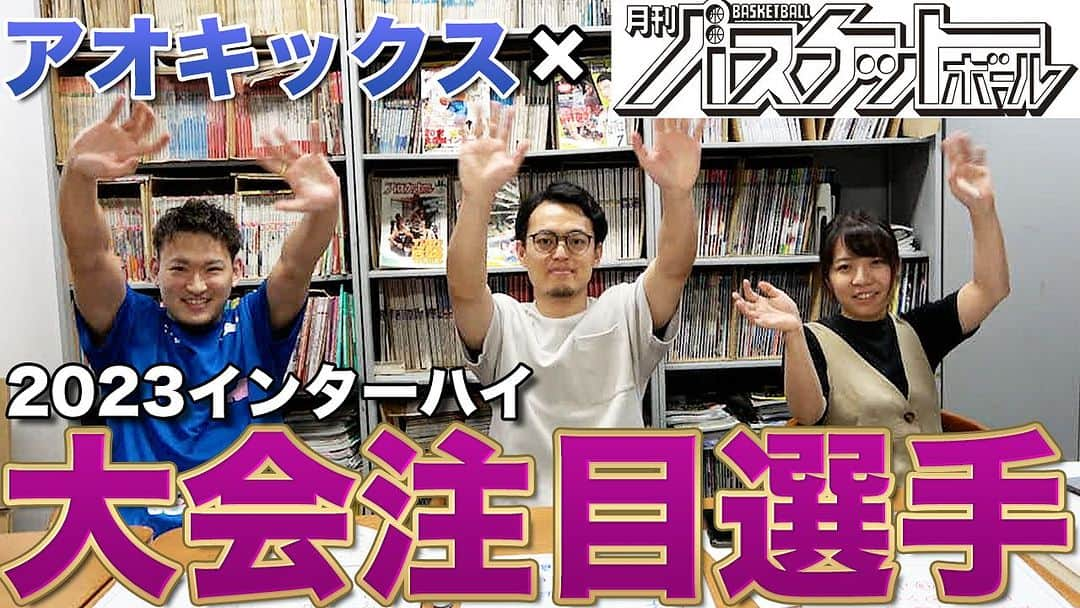 青木太一さんのインスタグラム写真 - (青木太一Instagram)「🚨このプレーヤーは見逃せない!!  月刊バスケ記者と選ぶ！ インターハイ大会注目選手紹介🔦  #インターハイ #月バス #アオキックス」7月23日 16時08分 - aokicks_jp